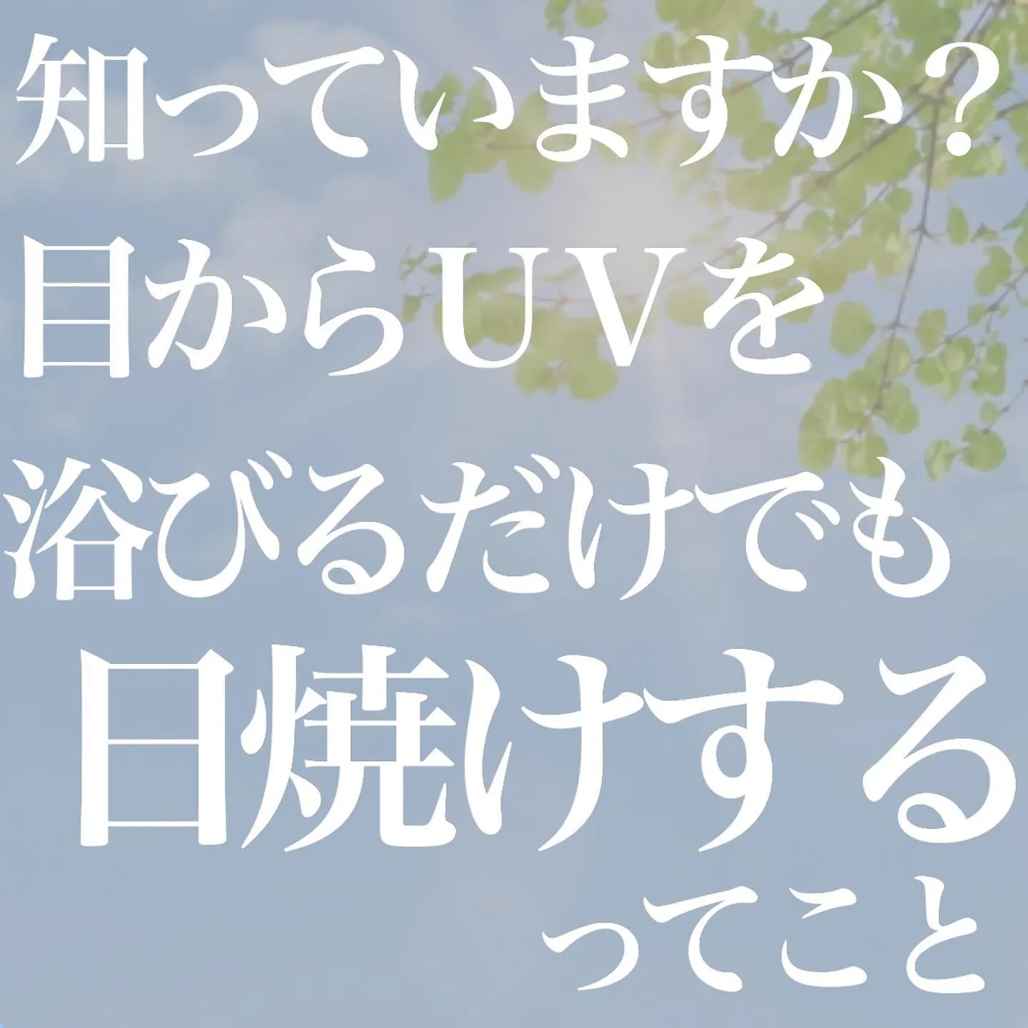 紫外線対策というと、