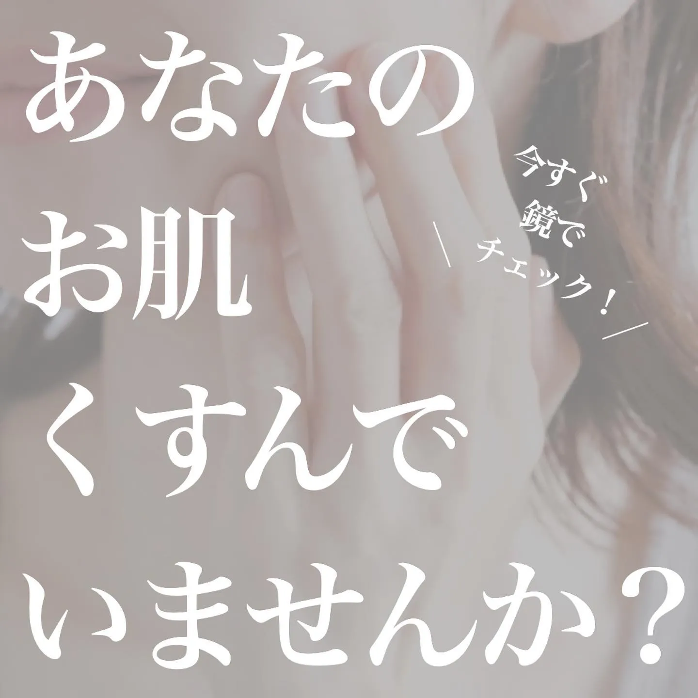 ＼　お肌がくすむ原因と対策　／