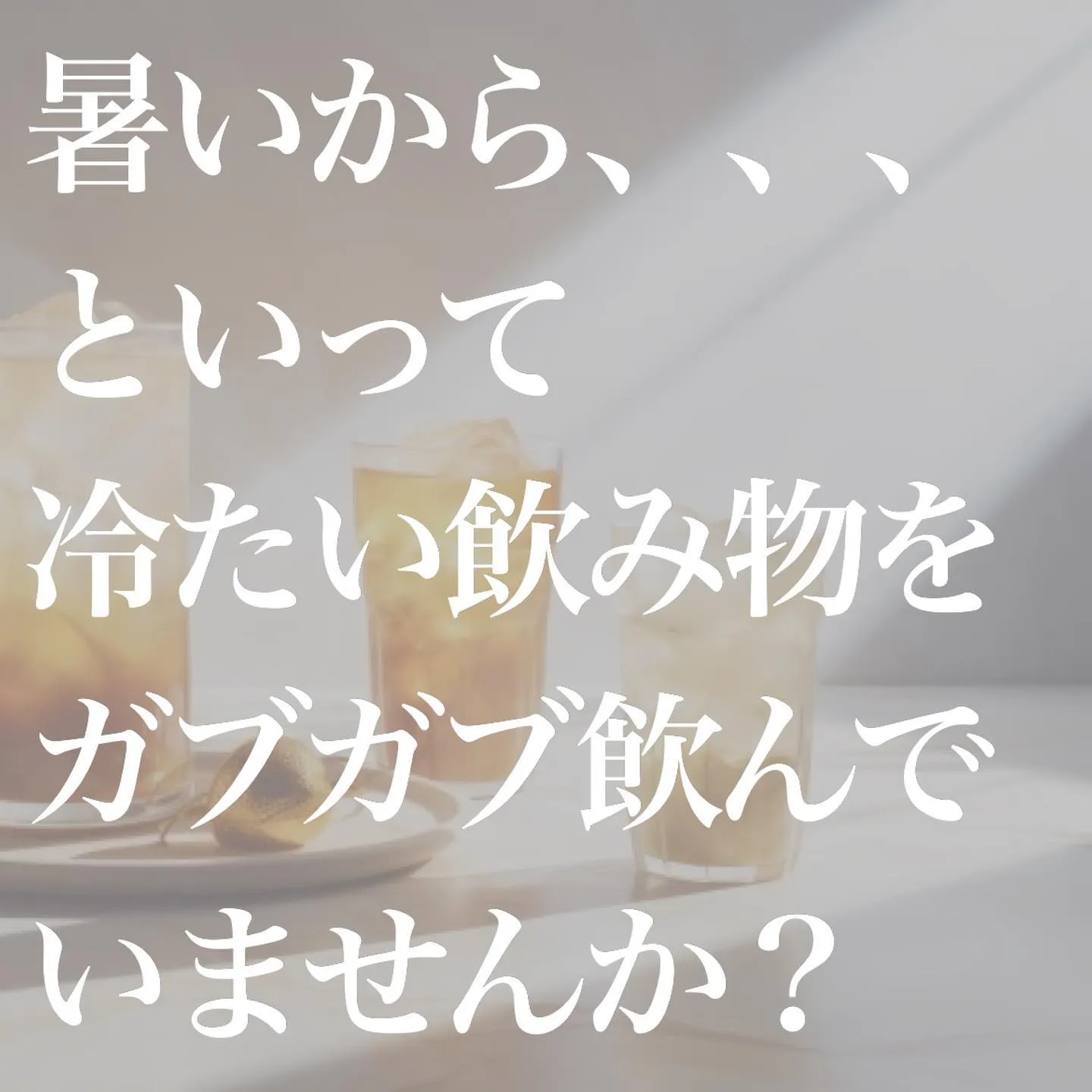 夏が近づき暑い日も増えてきましたね！