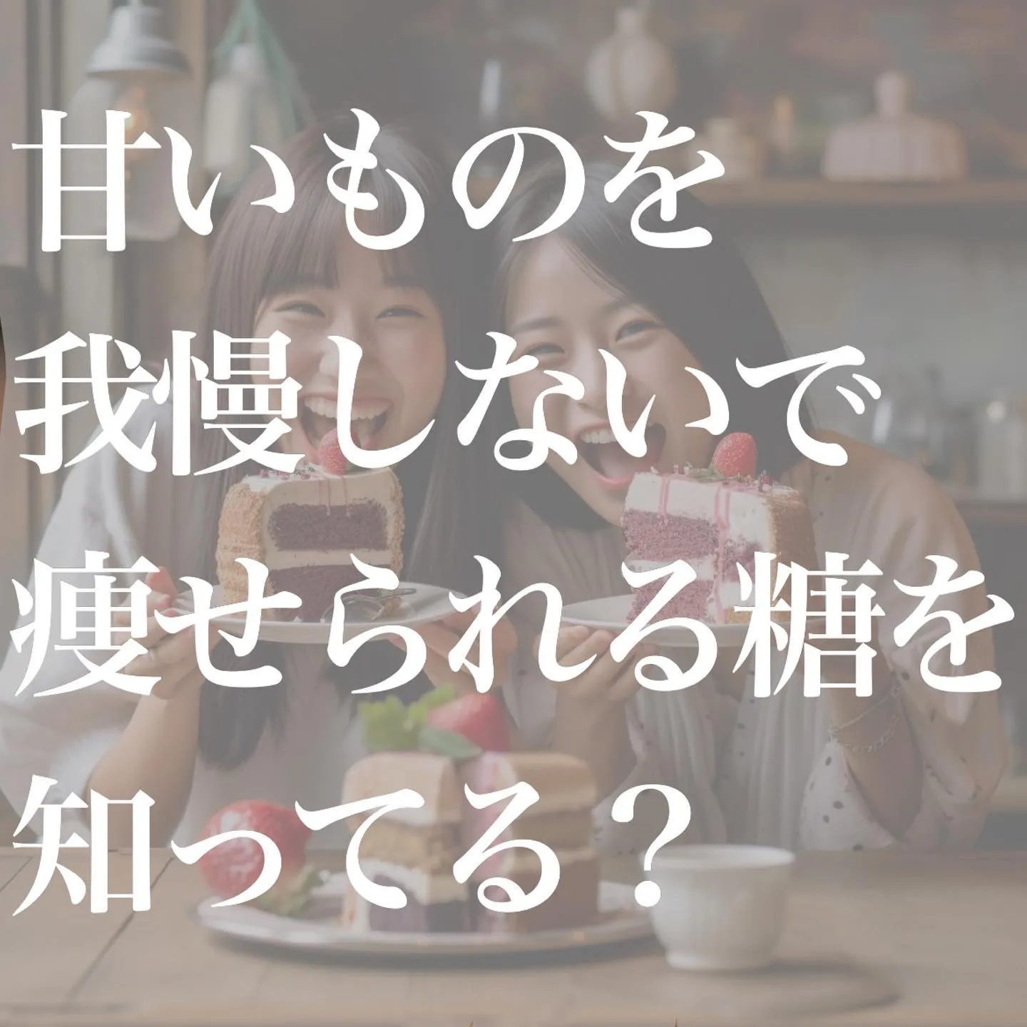 甘いものを我慢せず