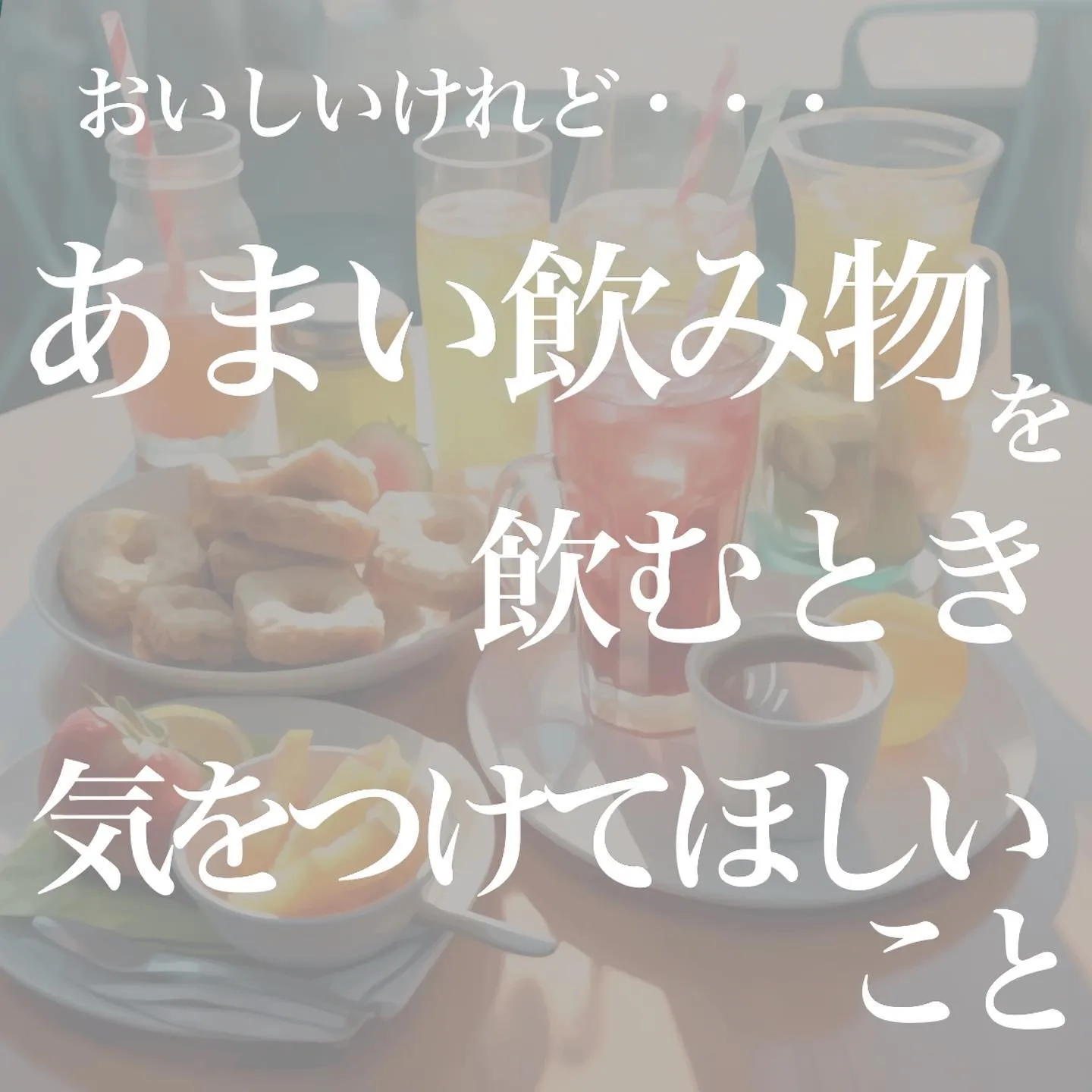 ＼　甘い飲みものに注意　／