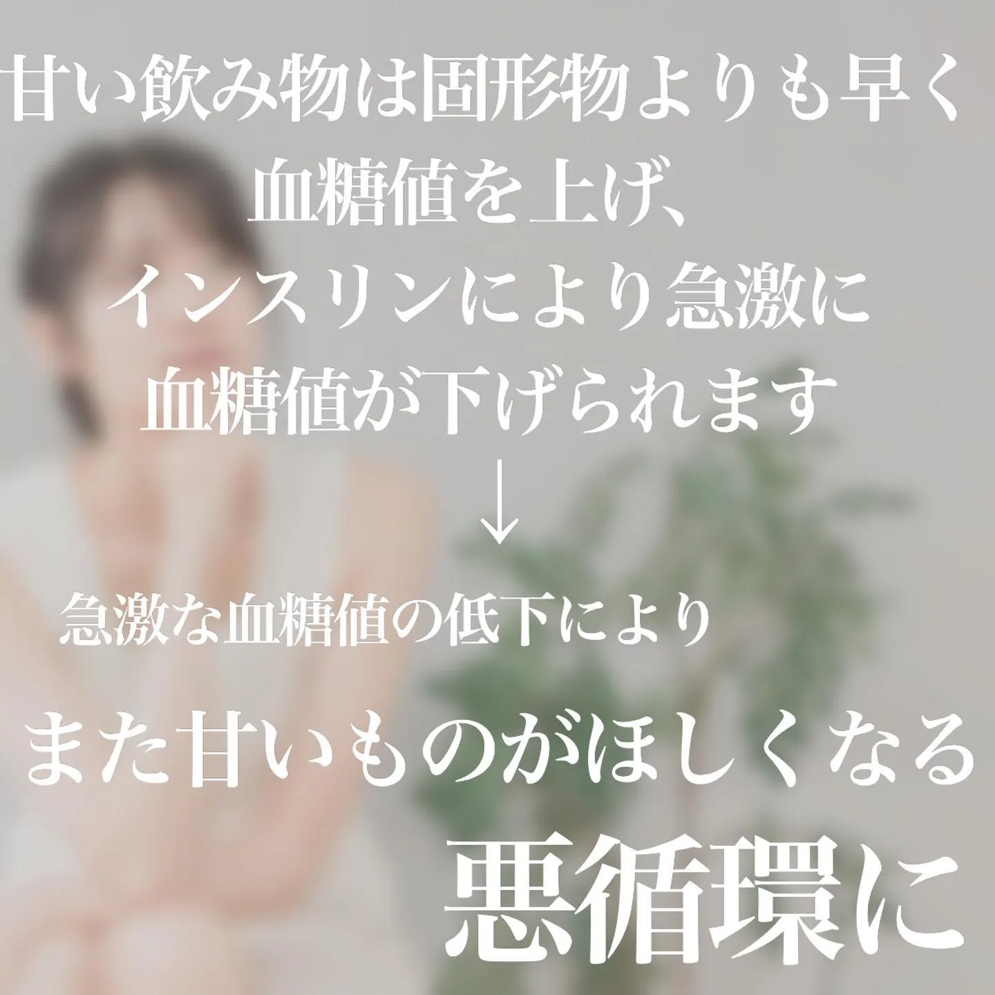 ＼　甘い飲みものに注意　／
