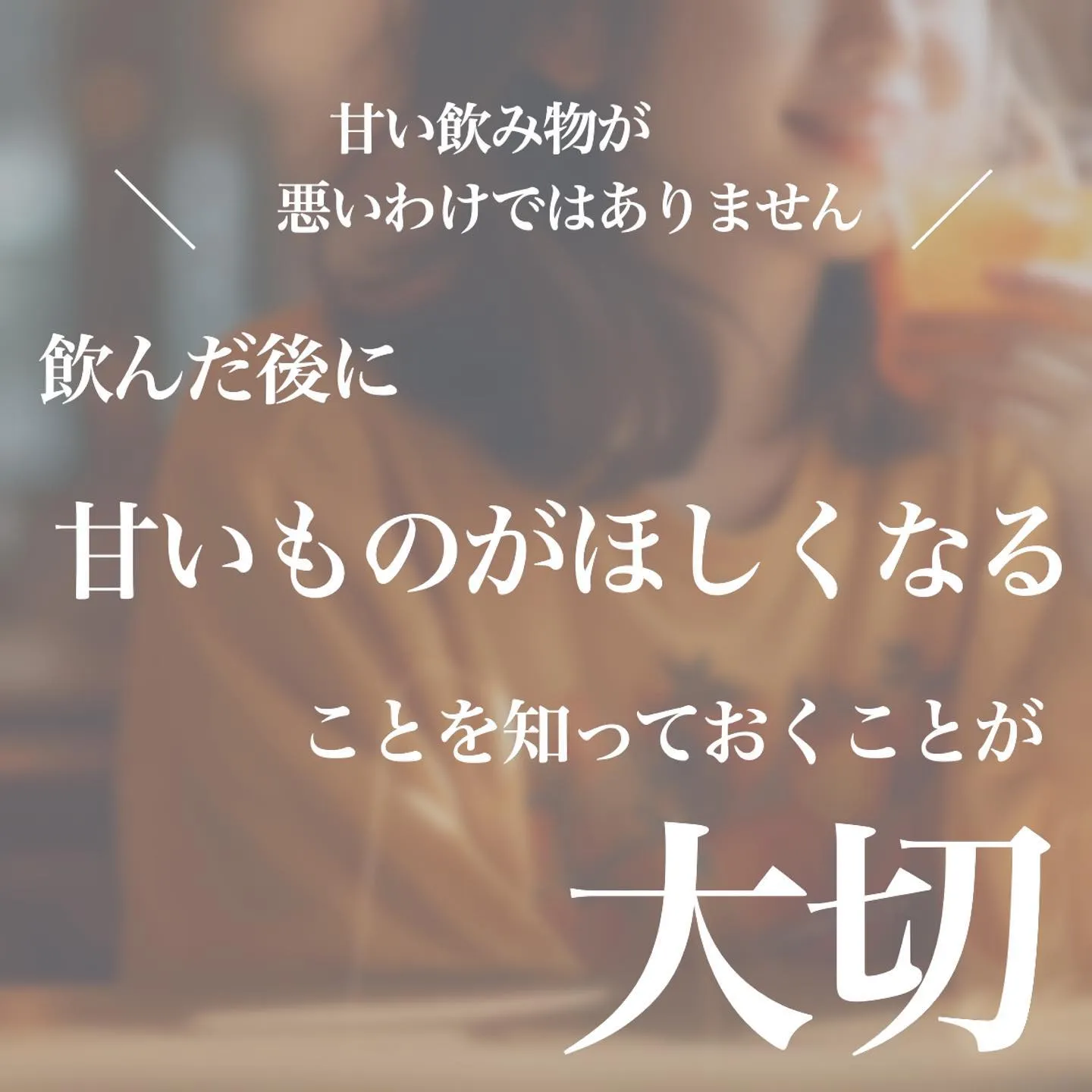 ＼　甘い飲みものに注意　／