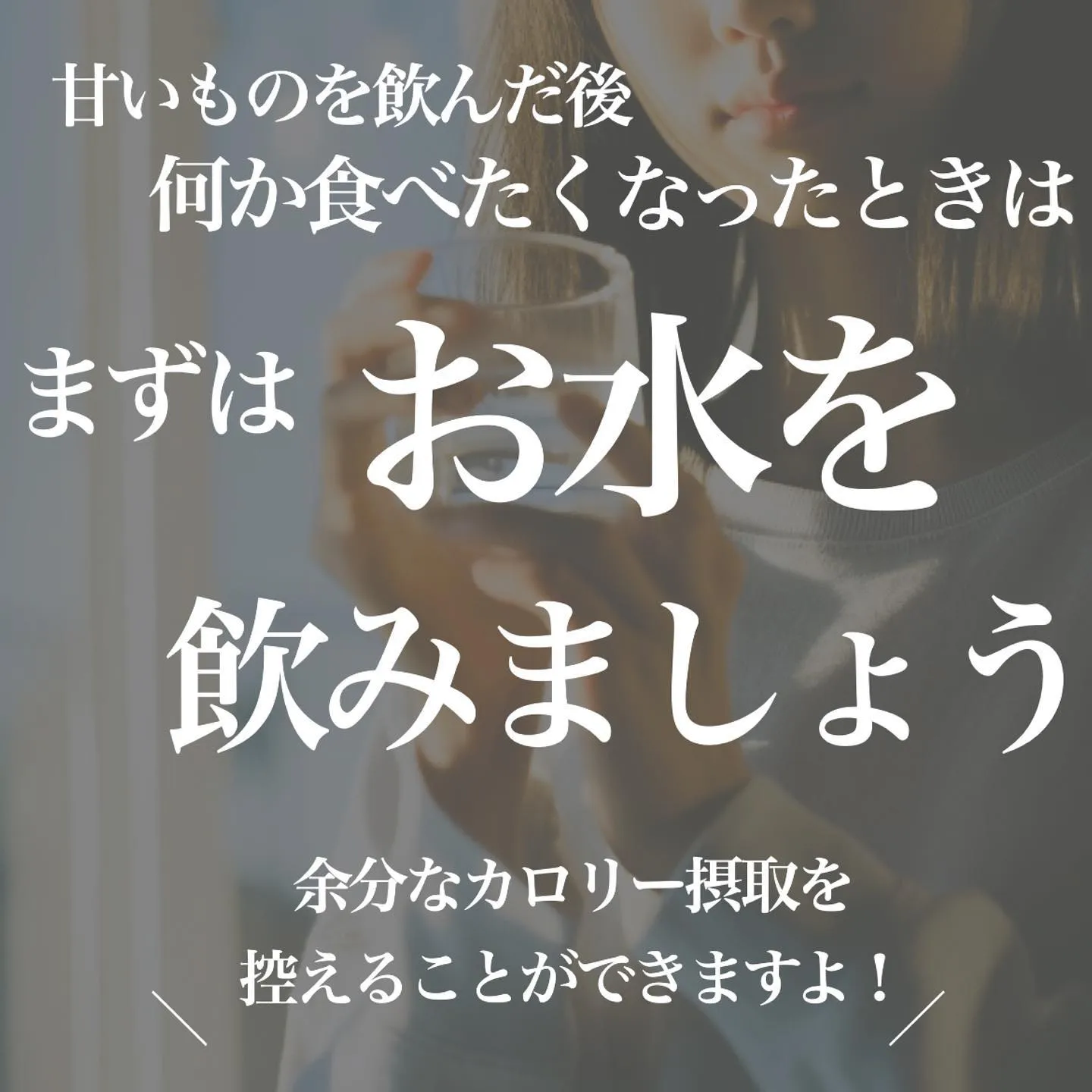 ＼　甘い飲みものに注意　／