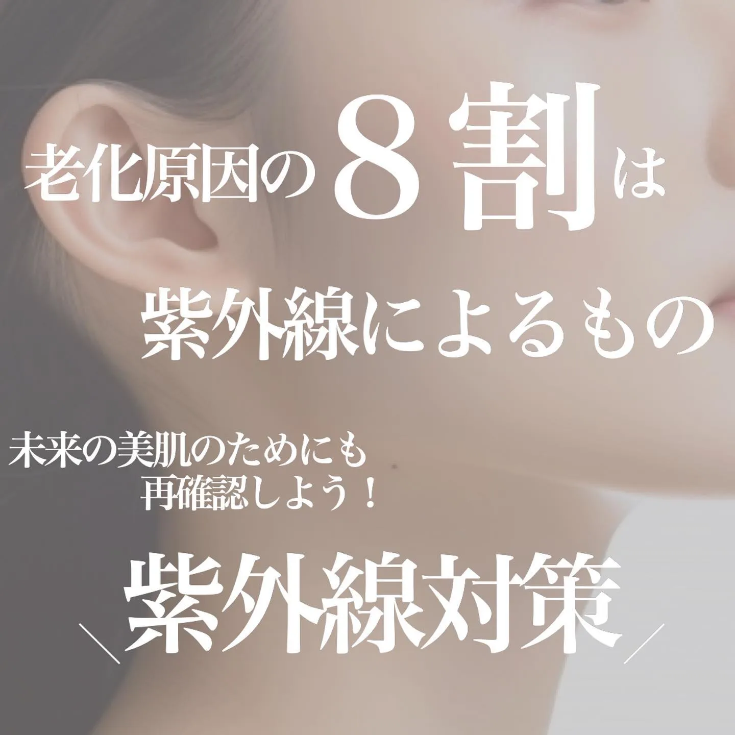 ＼　再確認しよう！紫外線対策　／