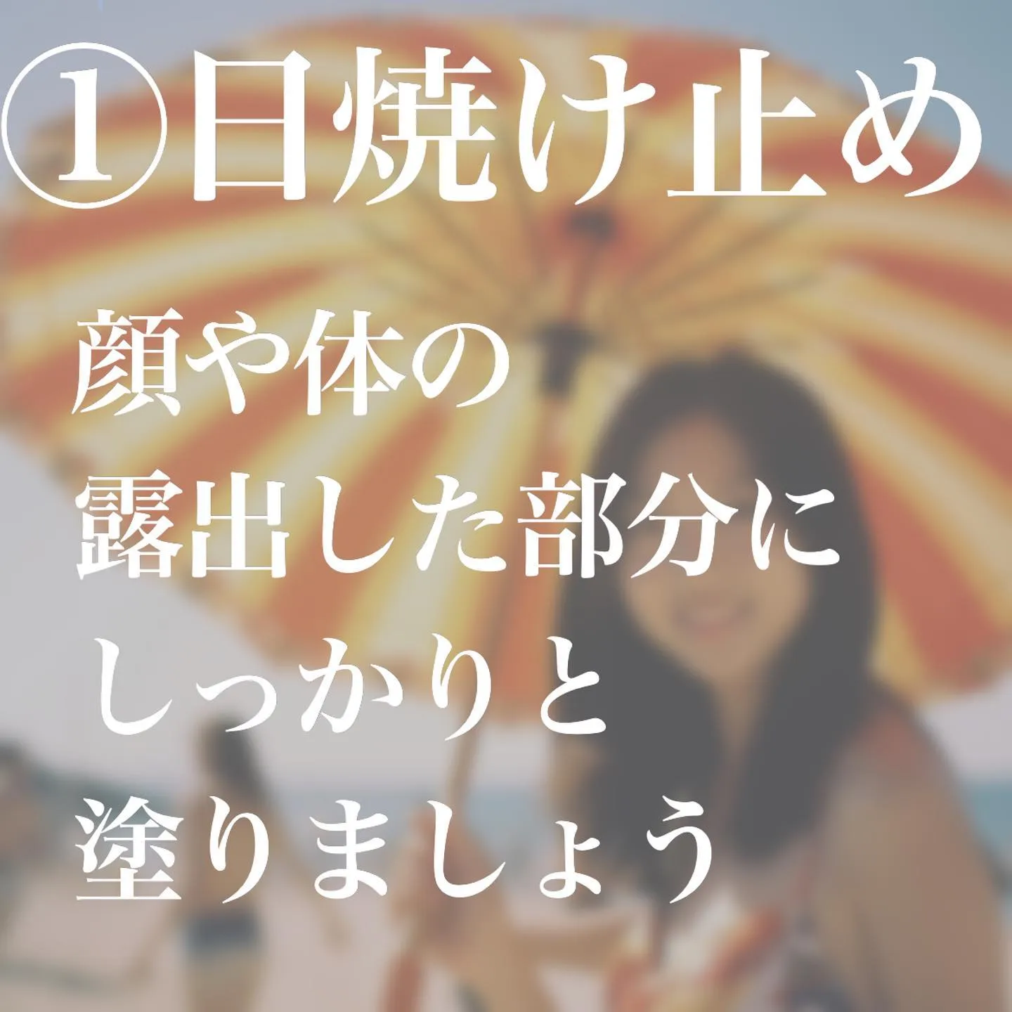 ＼　再確認しよう！紫外線対策　／