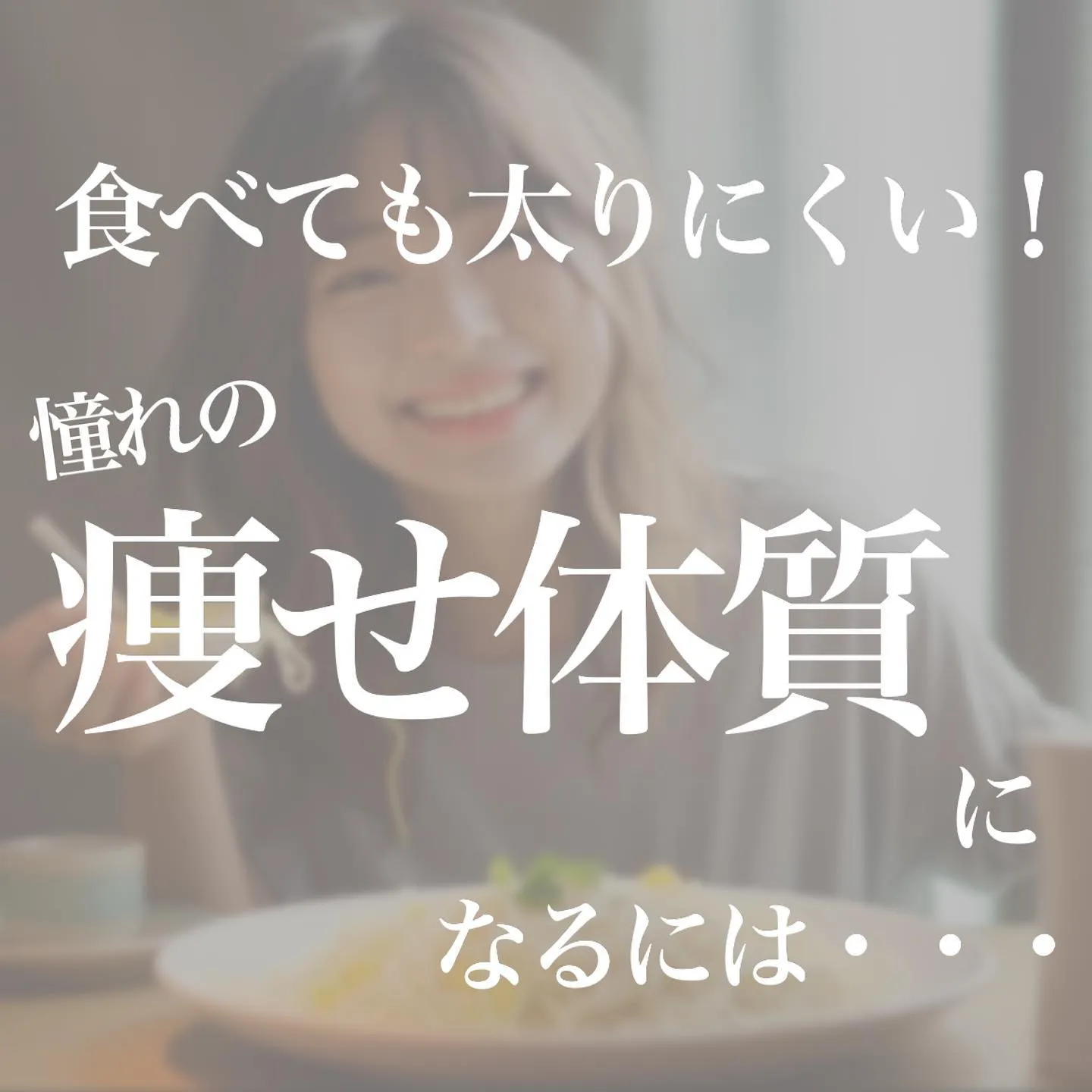 食べても太りにくい憧れの痩せ体質✨