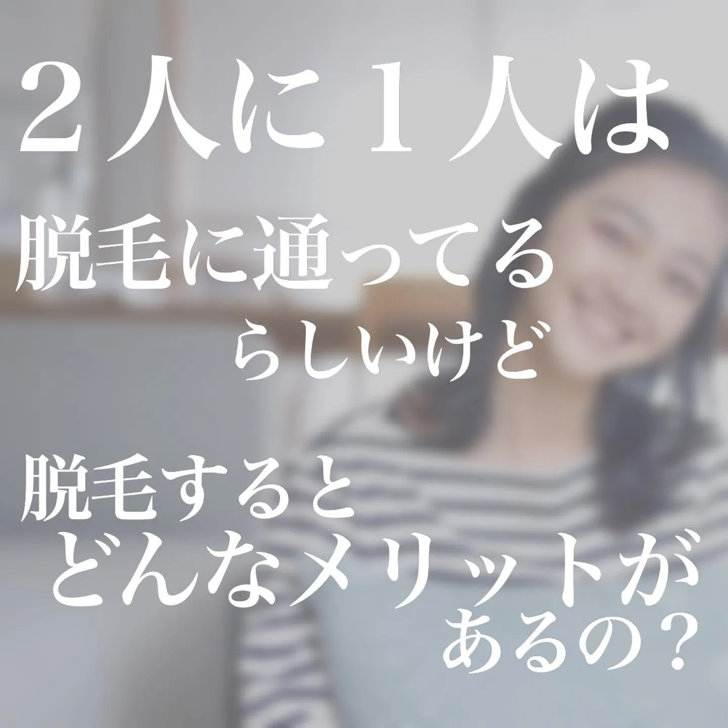 この時期になるとお問い合わせが増える脱毛！