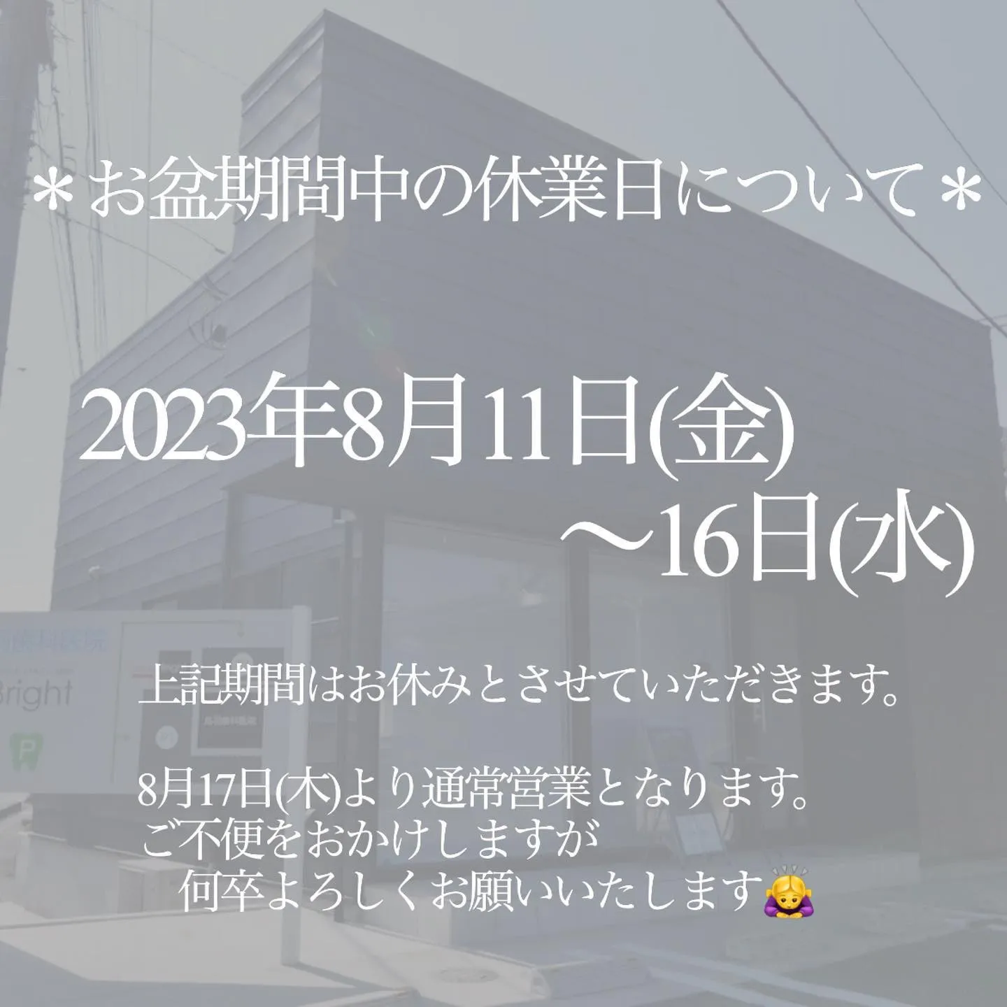 ✴︎お盆休業のお知らせ✴︎