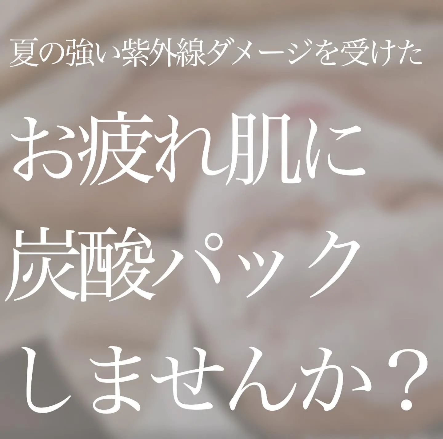 夏のお疲れ肌におすすめ✨