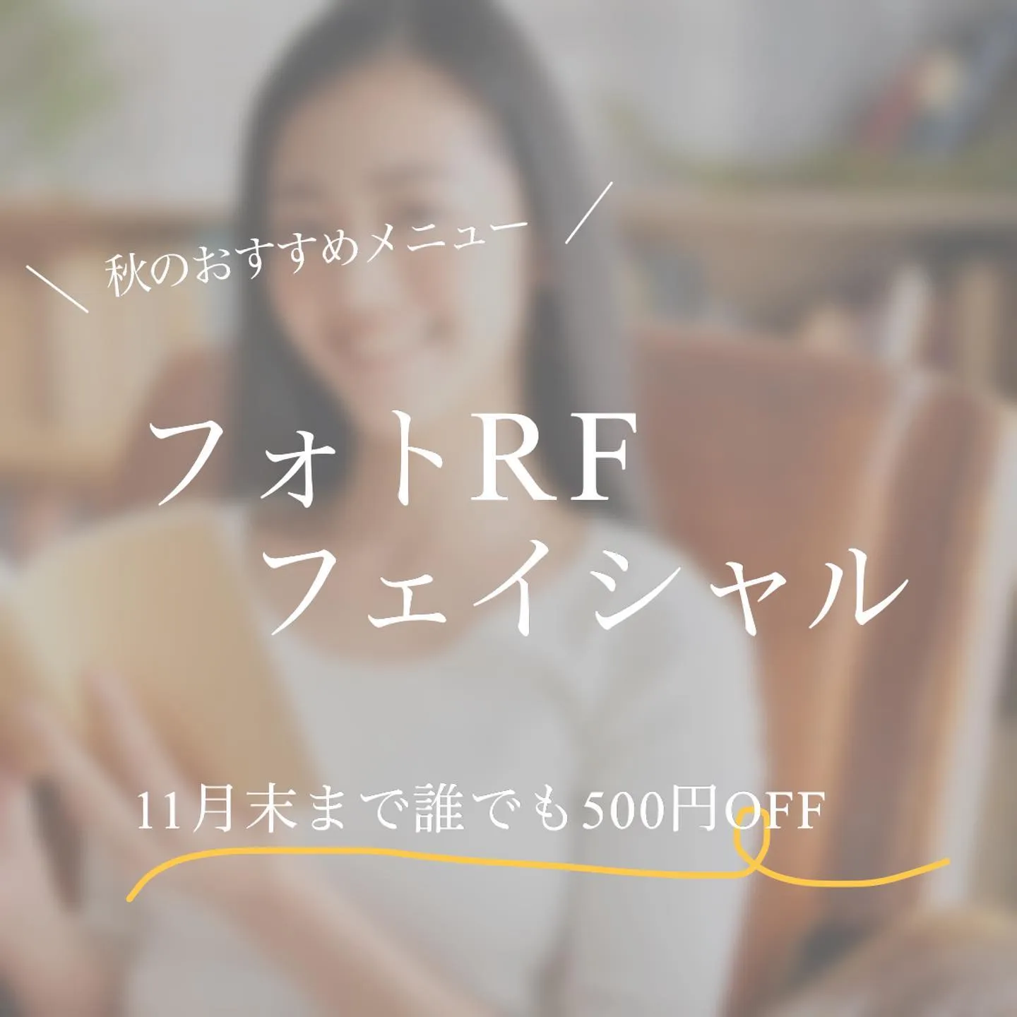 秋にフォトRFフェイシャルで美肌に🍁