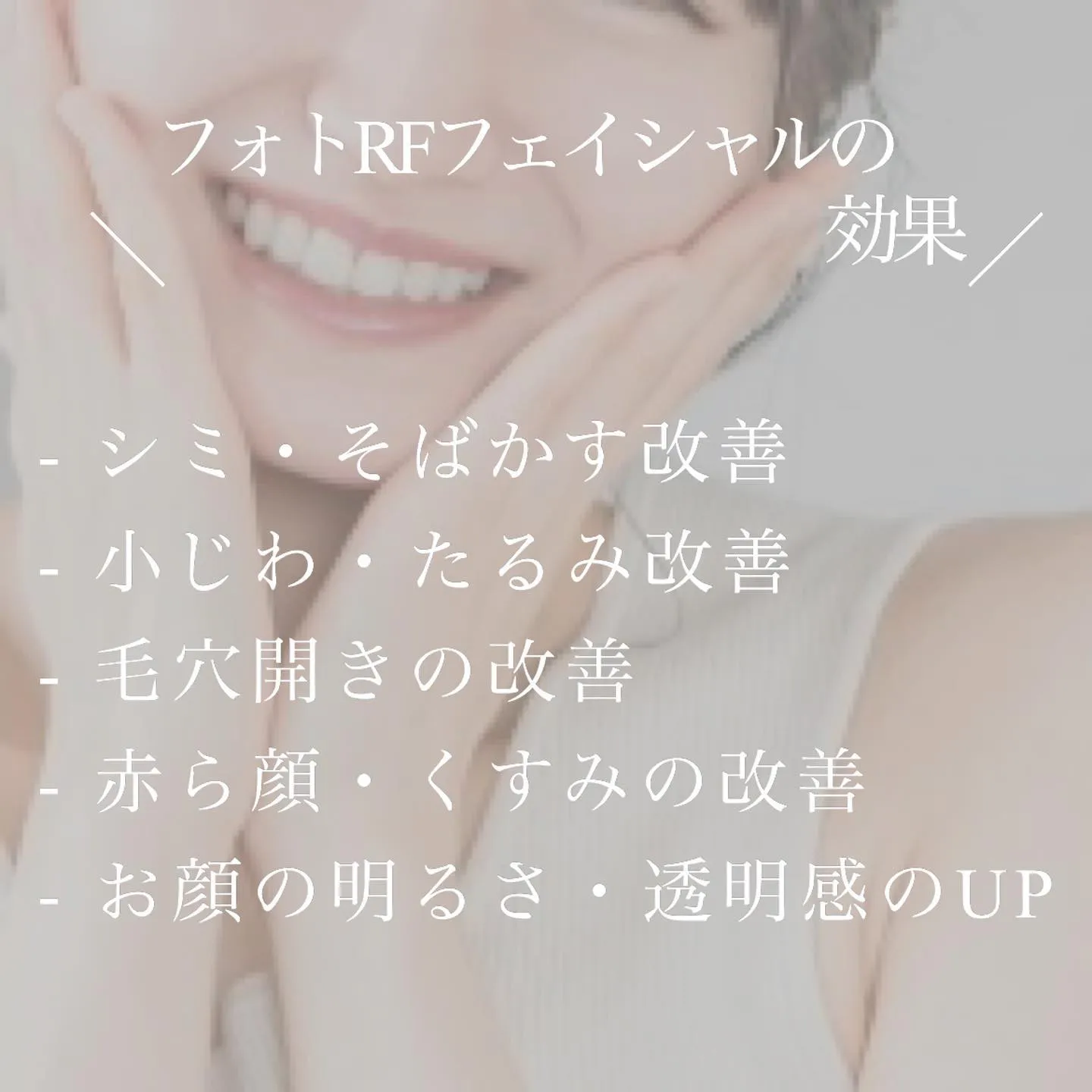 秋にフォトRFフェイシャルで美肌に🍁