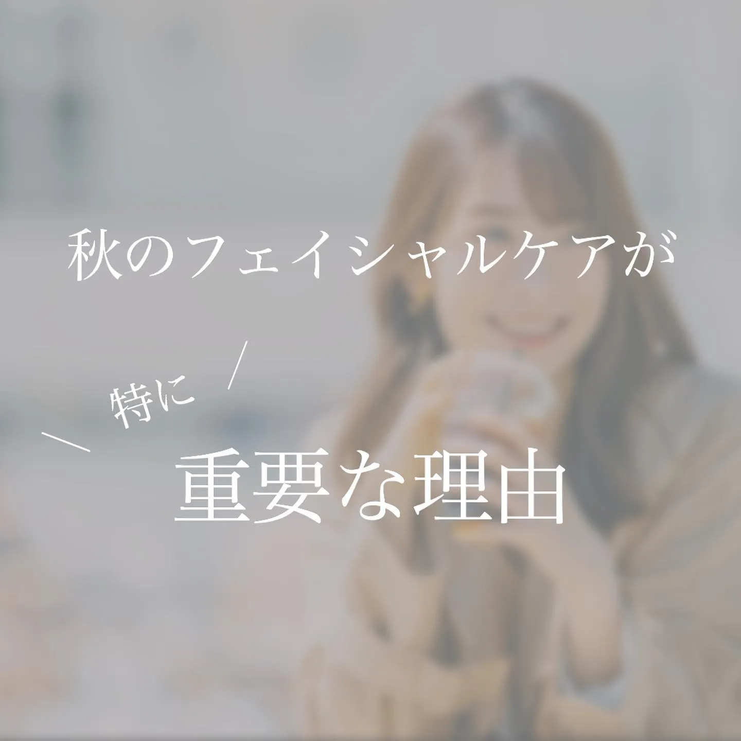 ＼　秋にフェイシャルケアが大切な理由　／