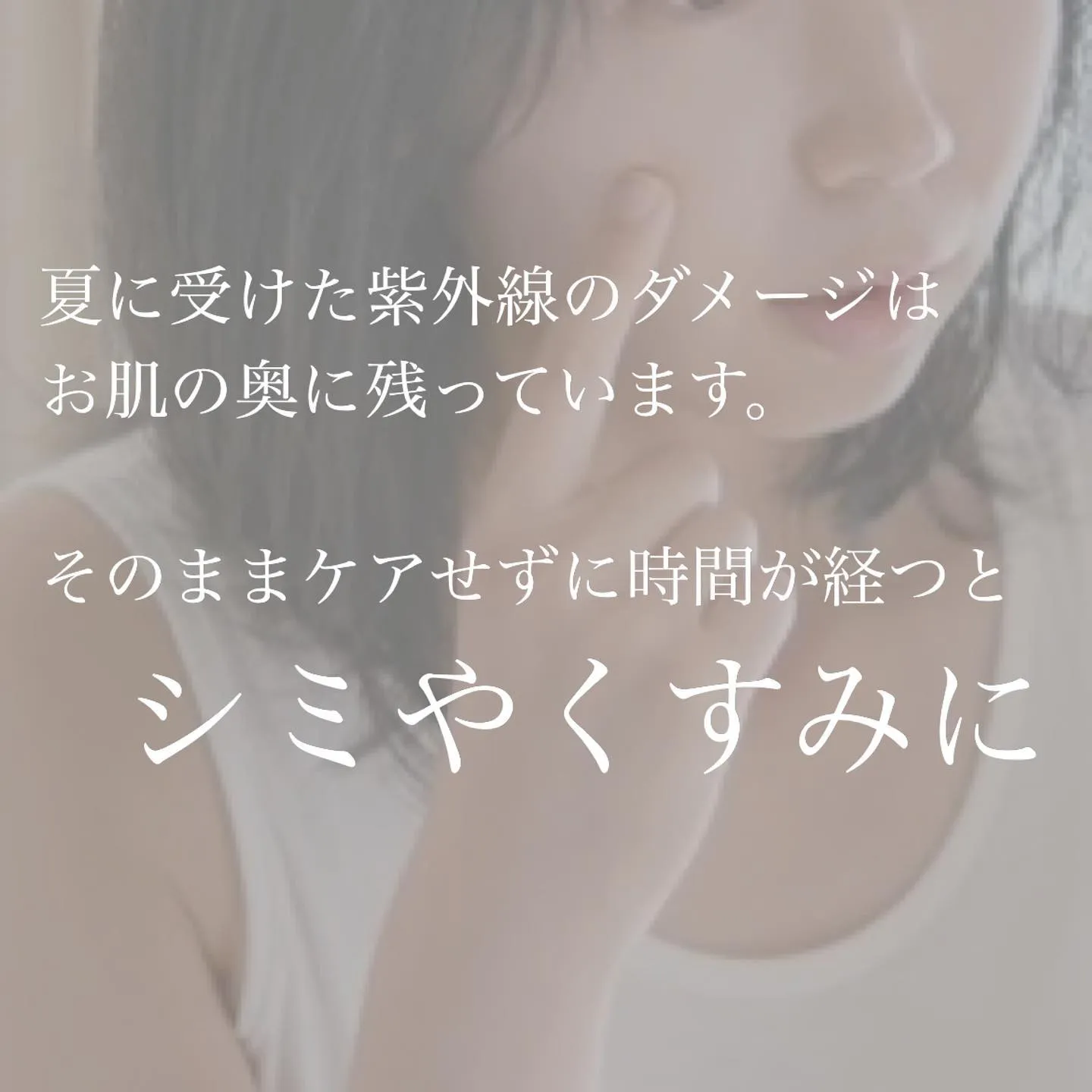 ＼　秋にフェイシャルケアが大切な理由　／