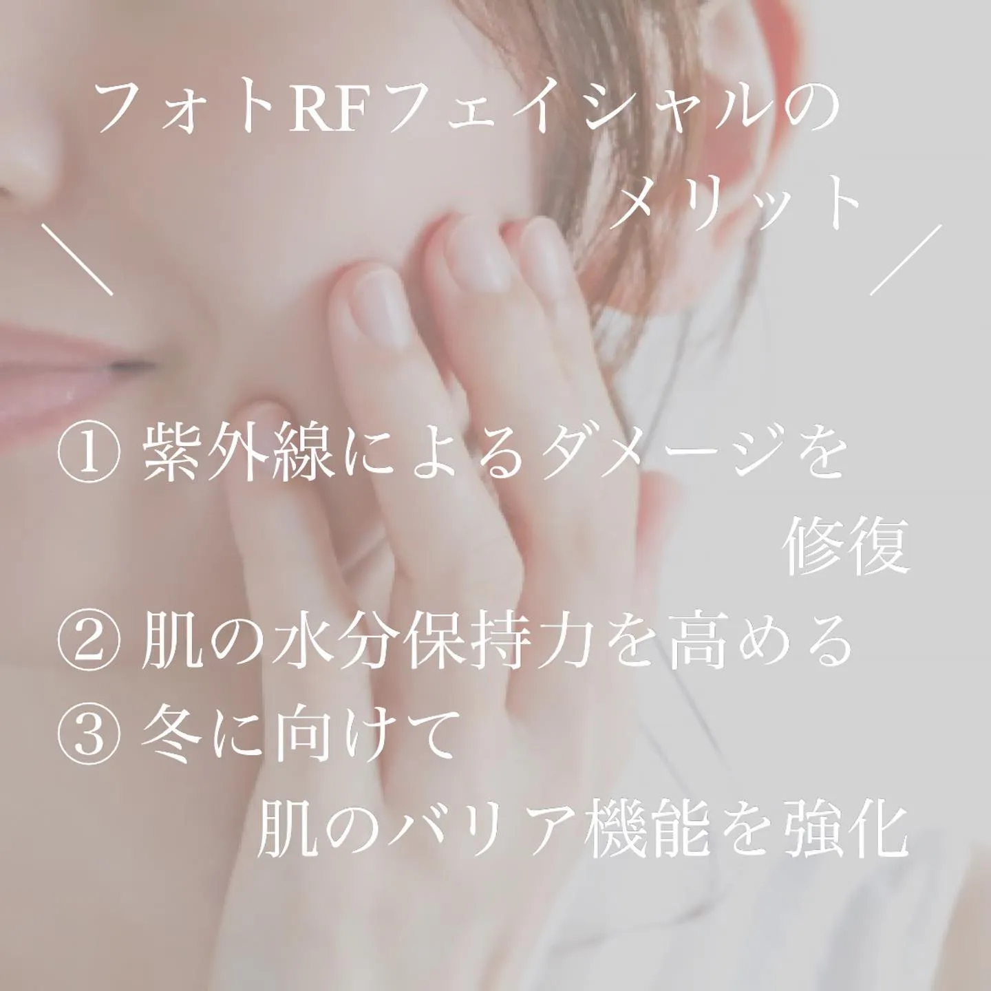 ＼　秋にフェイシャルケアが大切な理由　／