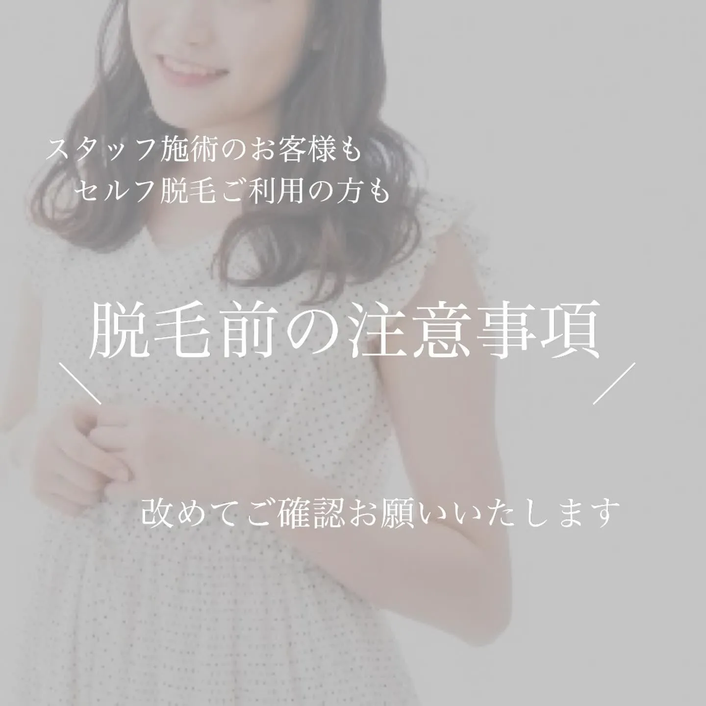 ＼　脱毛前の注意事項　／