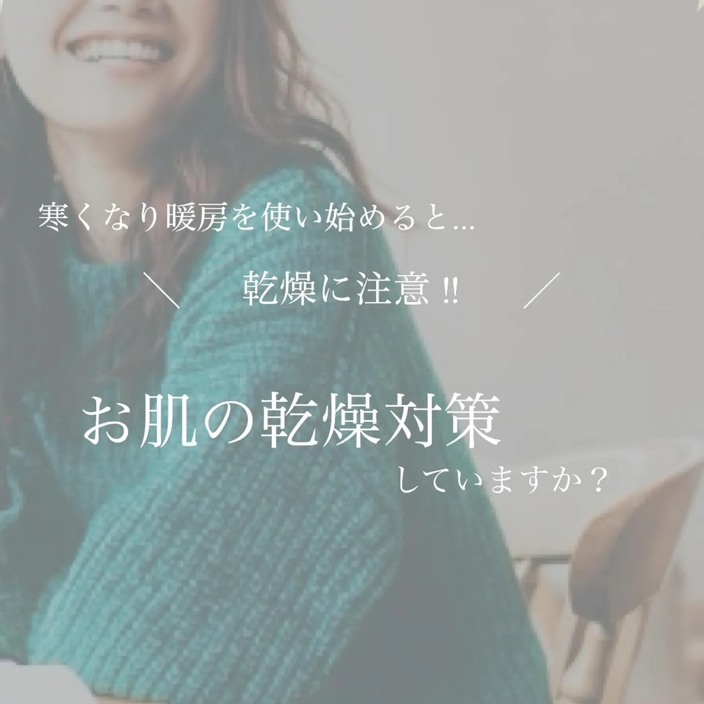 ＼　お肌の乾燥対策してますか？　／
