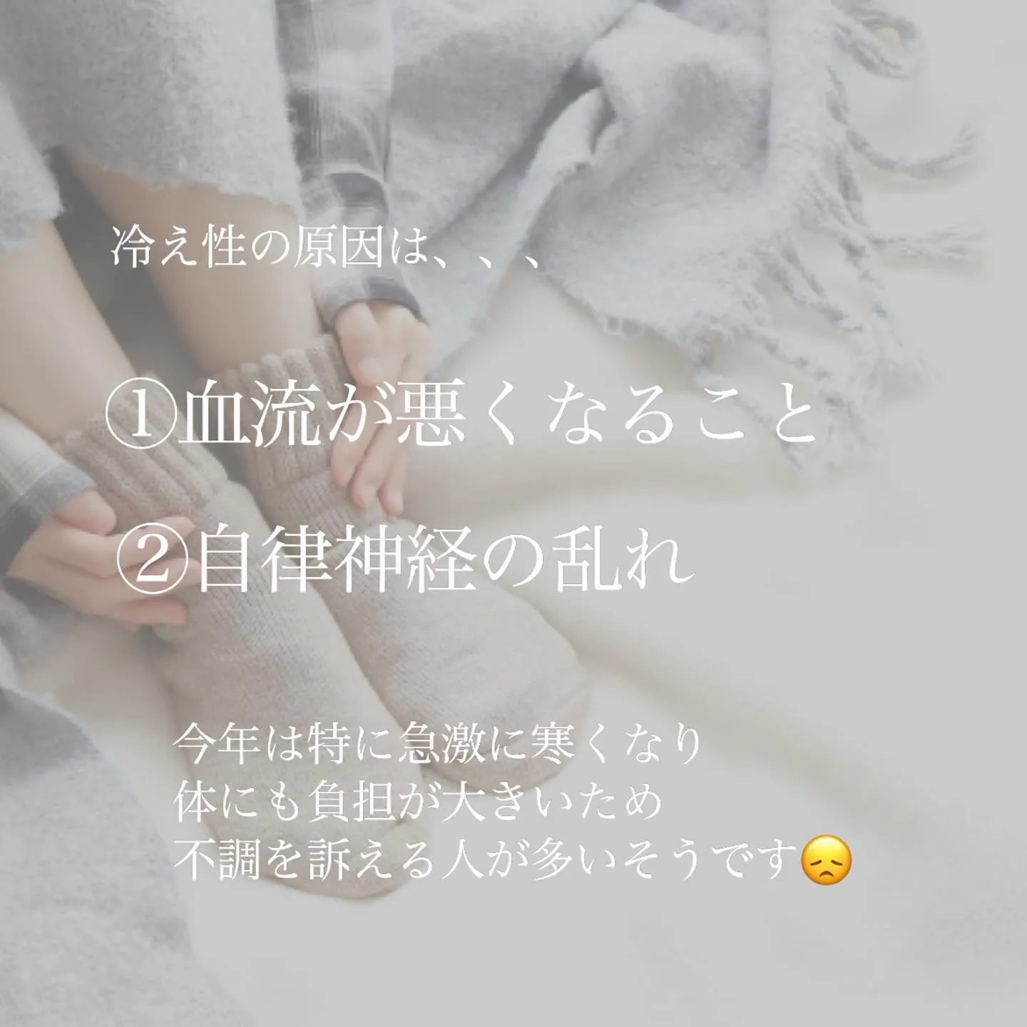 ＼　冷え性対策していますか？　／