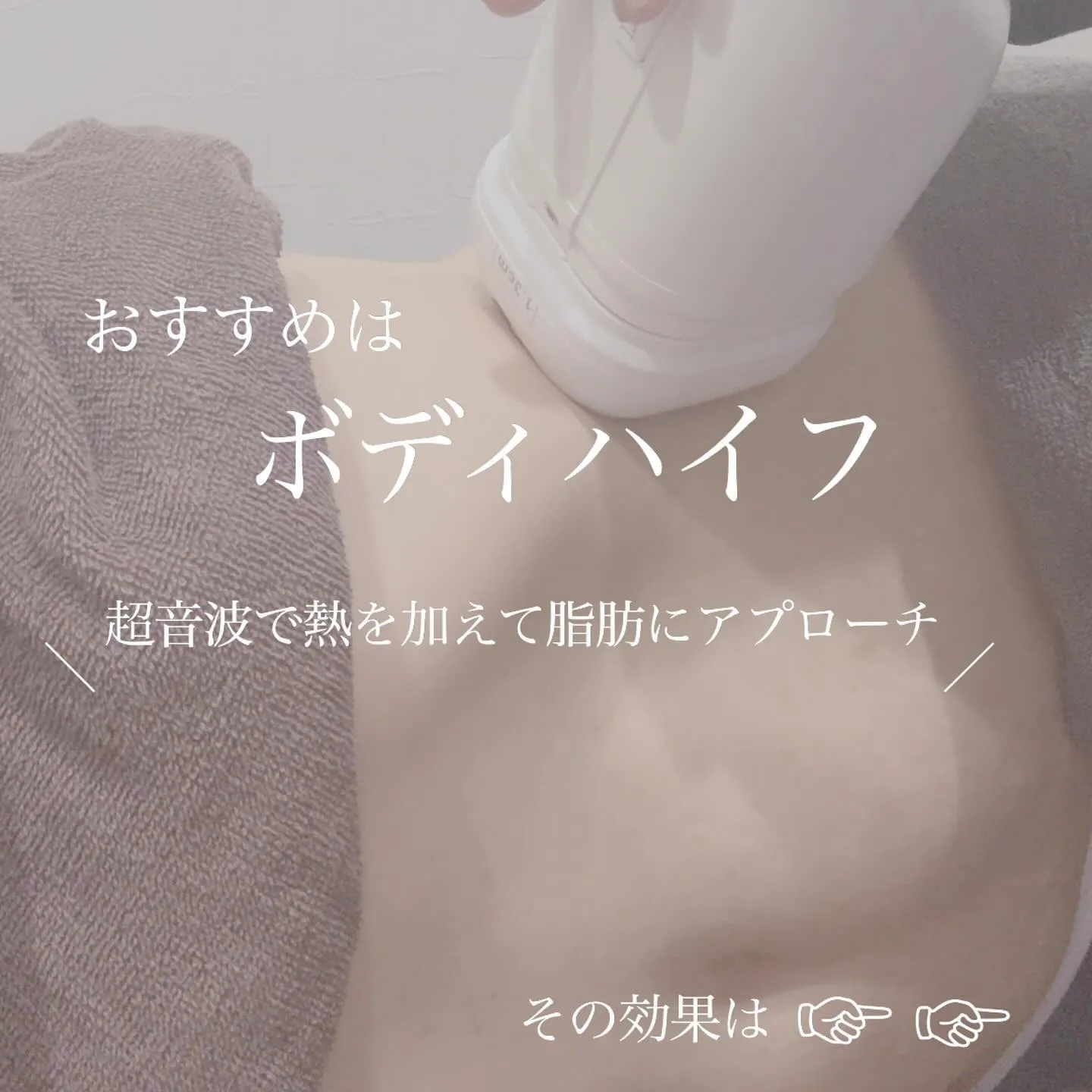 ＼　気になる部分を狙いうち！ボディハイフ✨　／