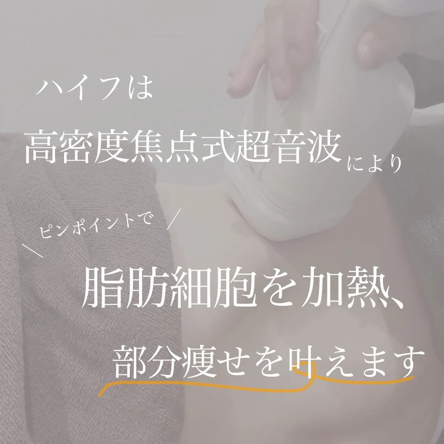 ＼　太ももにハイフ当てるとどうなる？　／