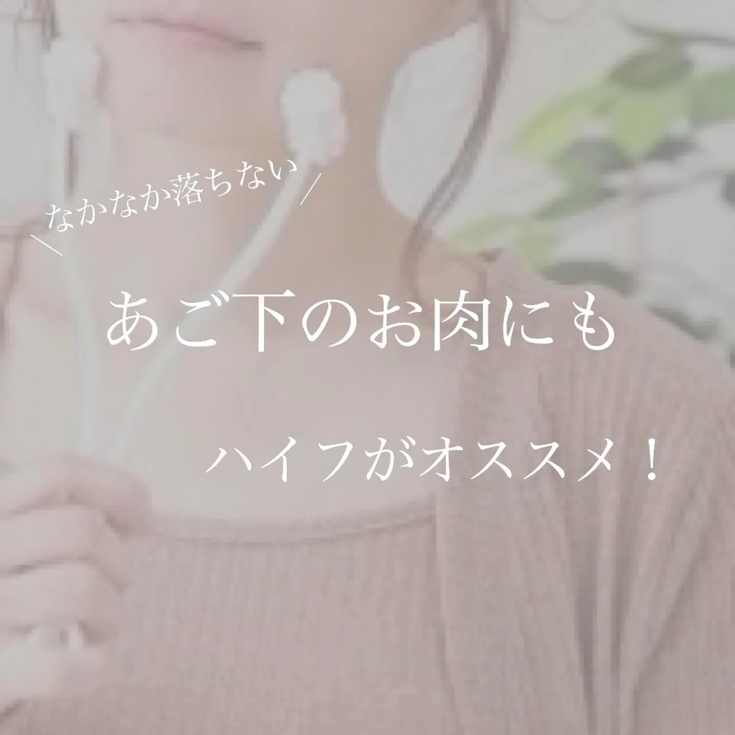 ＼　顎の下のお肉をとるには　／