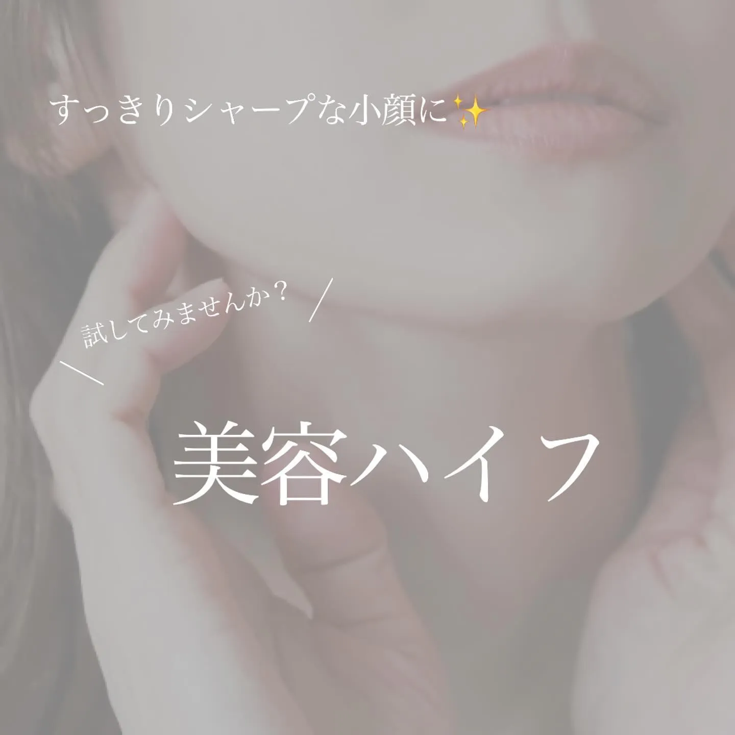 ＼　試してみませんか？美容ハイフ✨　／