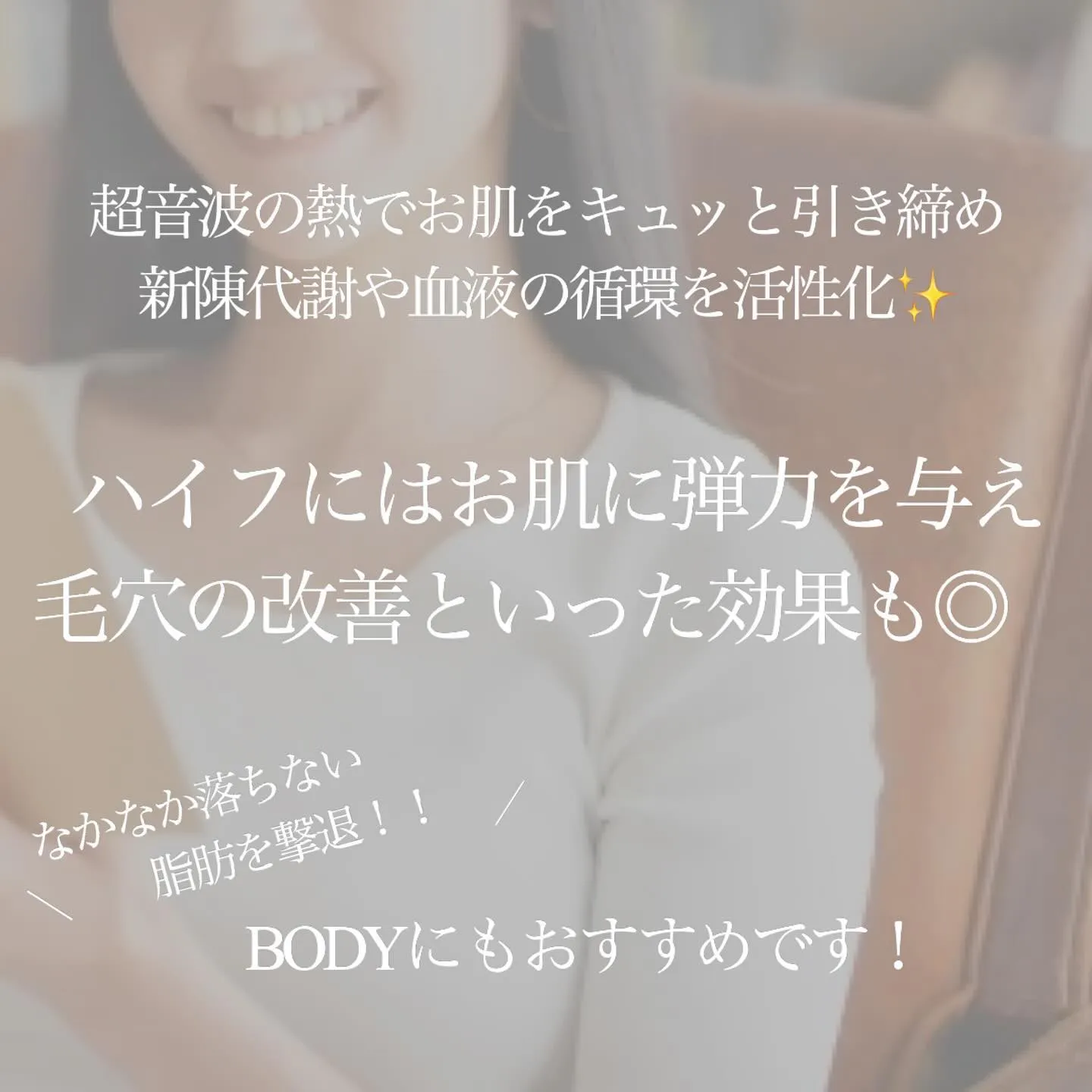 ＼　試してみませんか？美容ハイフ✨　／