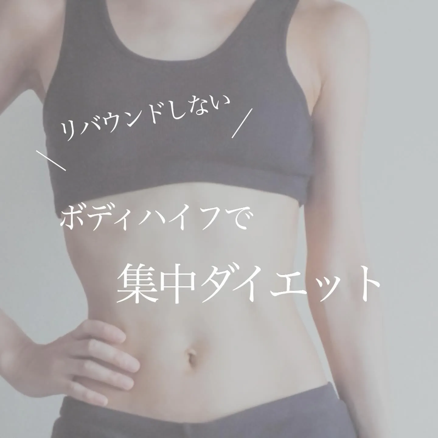 ＼　リバウンドしない！ボディハイフで集中ダイエット　／