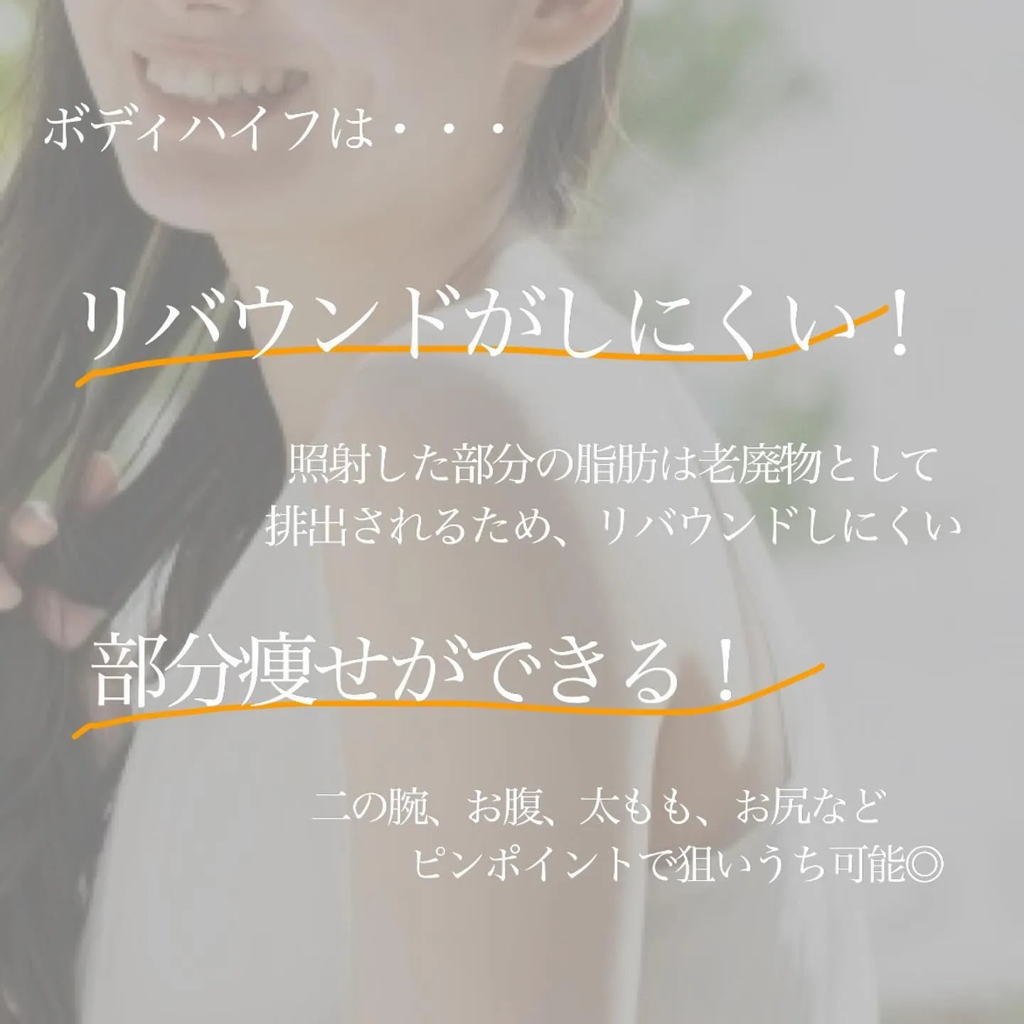 ＼　リバウンドしない！ボディハイフで集中ダイエット　／
