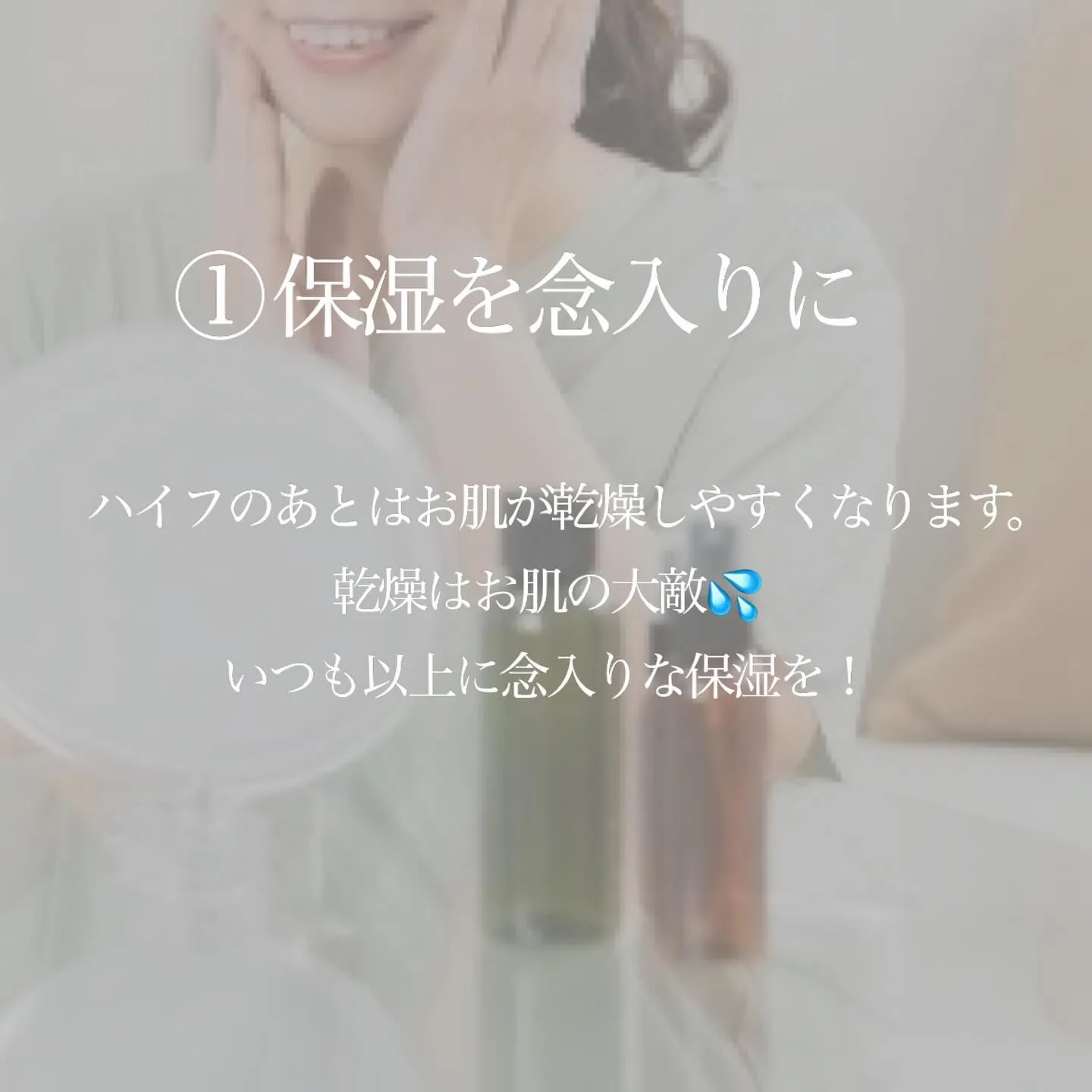 ＼　ハイフのあとに気をつけること　／