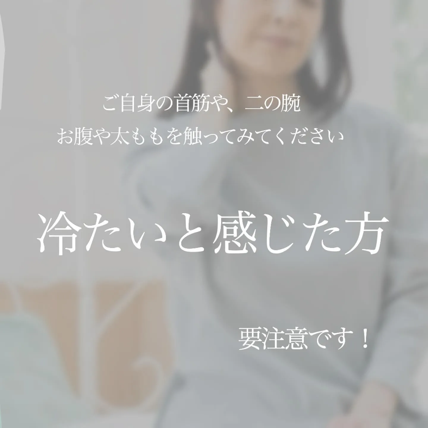 ＼　あなたの身体、冷えていませんか？　／