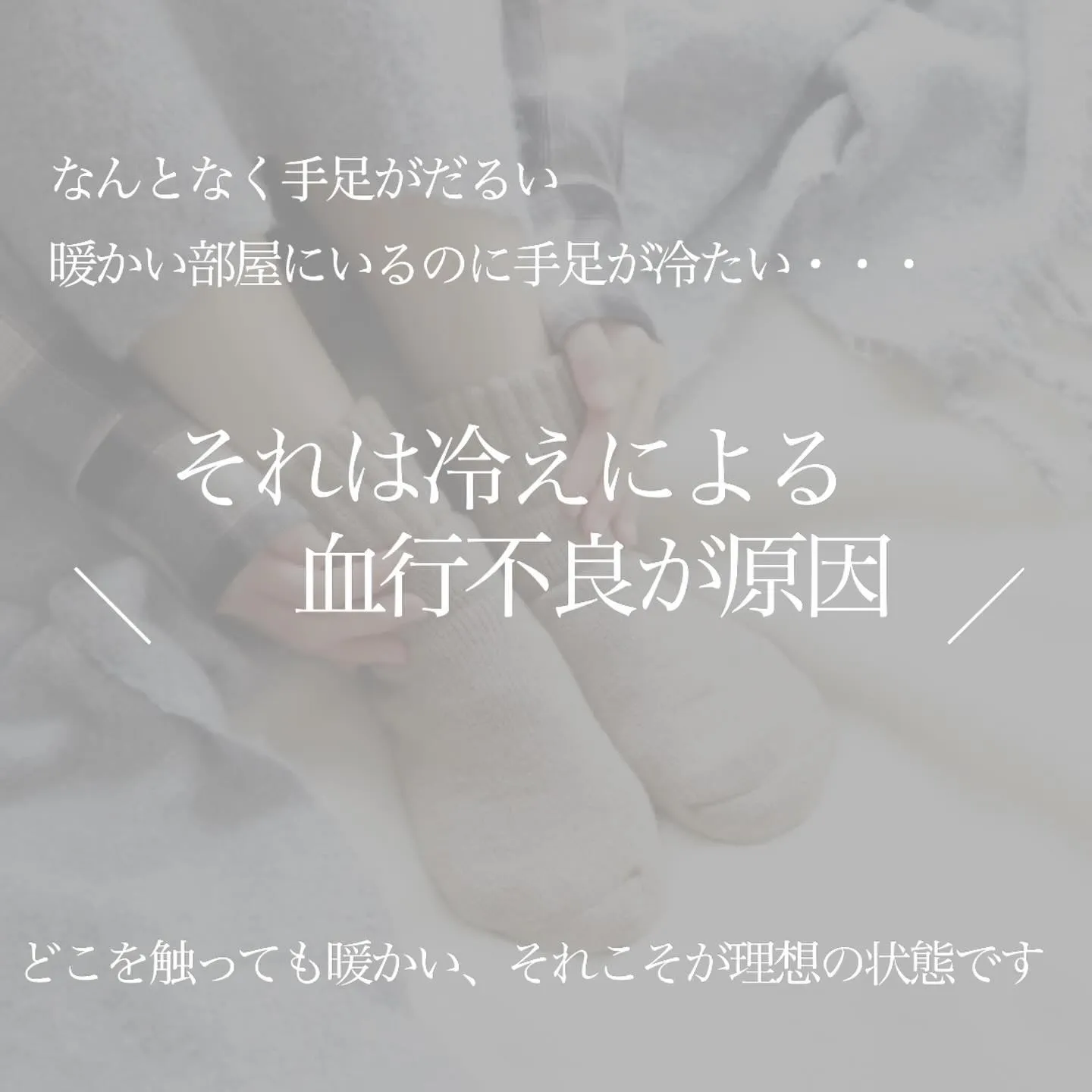 ＼　あなたの身体、冷えていませんか？　／