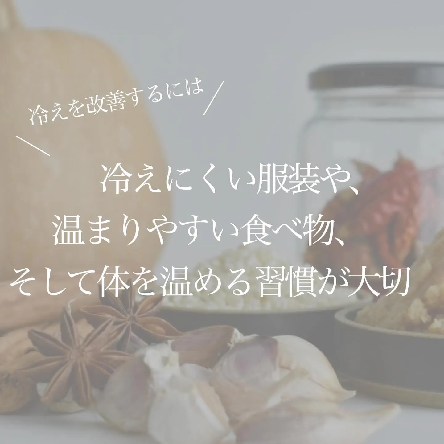 ＼　あなたの身体、冷えていませんか？　／