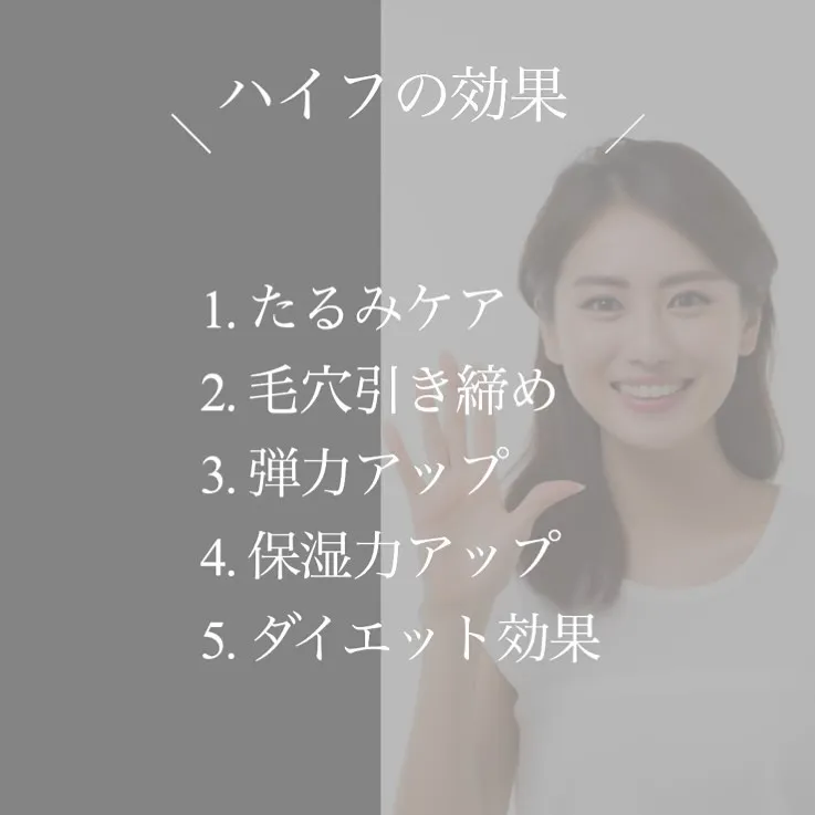 ＼　ハイフによる5つの効果　／