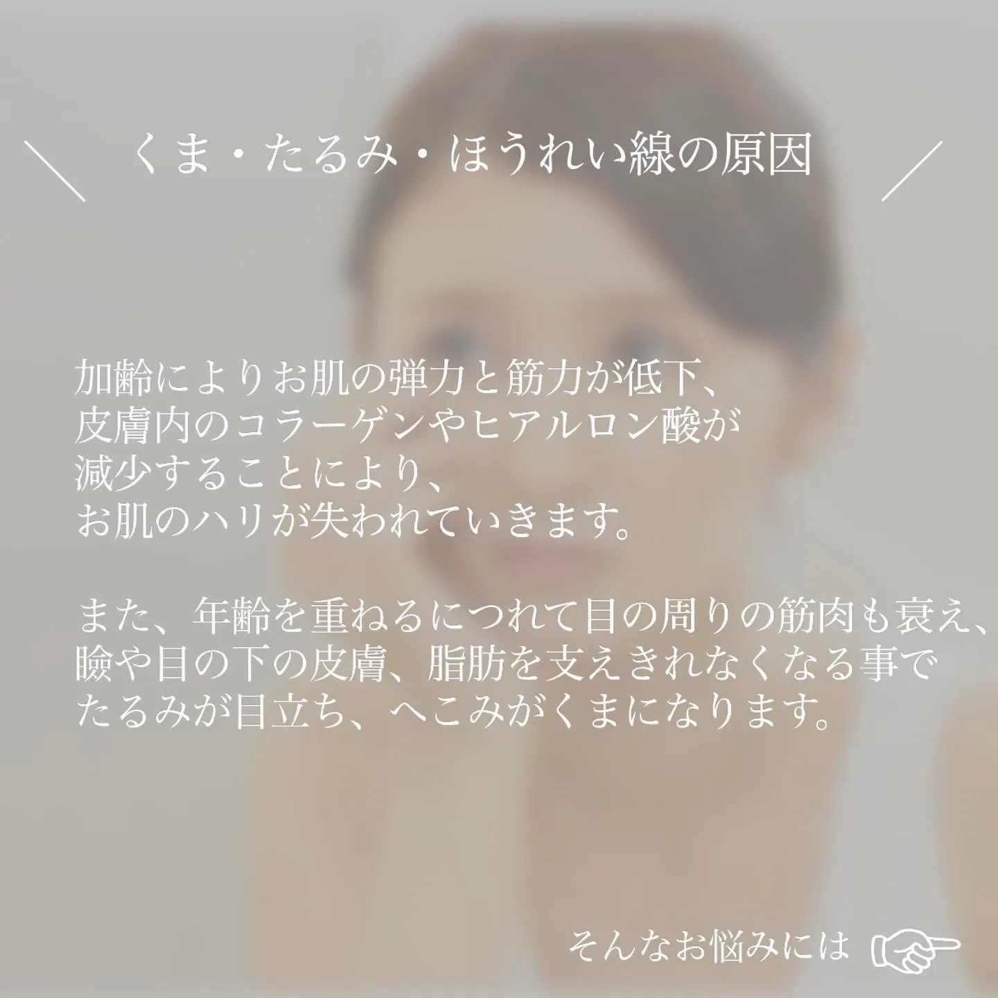 ＼　くま・たるみ・ほうれい線の原因って？　／