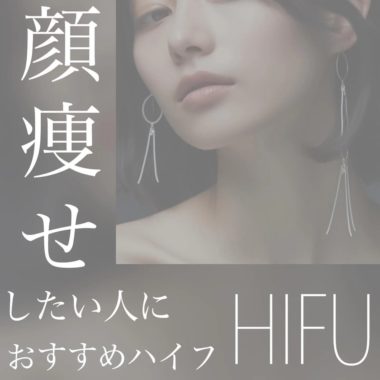 ＼　顔痩せしたい方におすすめのハイフ　／