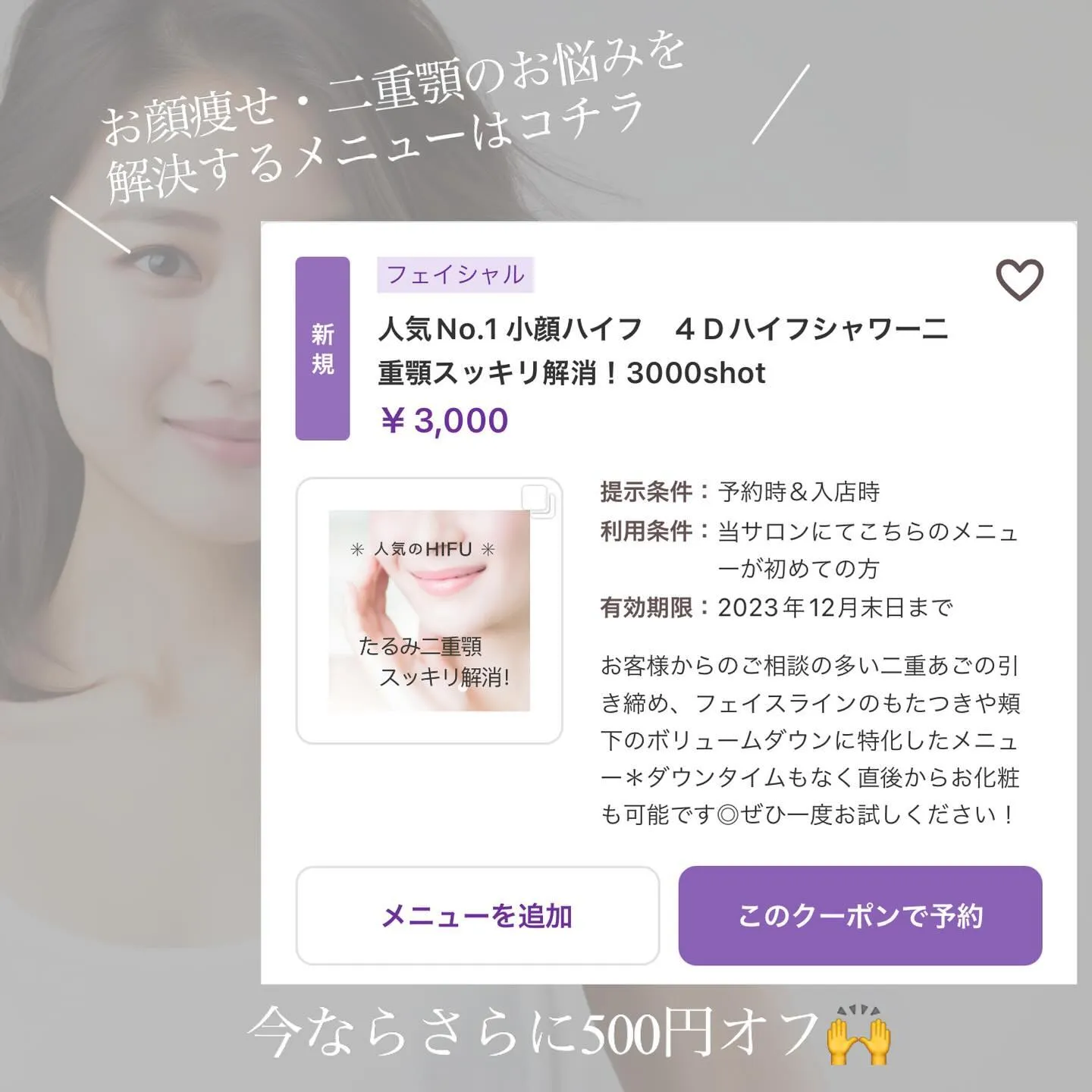 ＼　顔痩せしたい方におすすめのハイフ　／