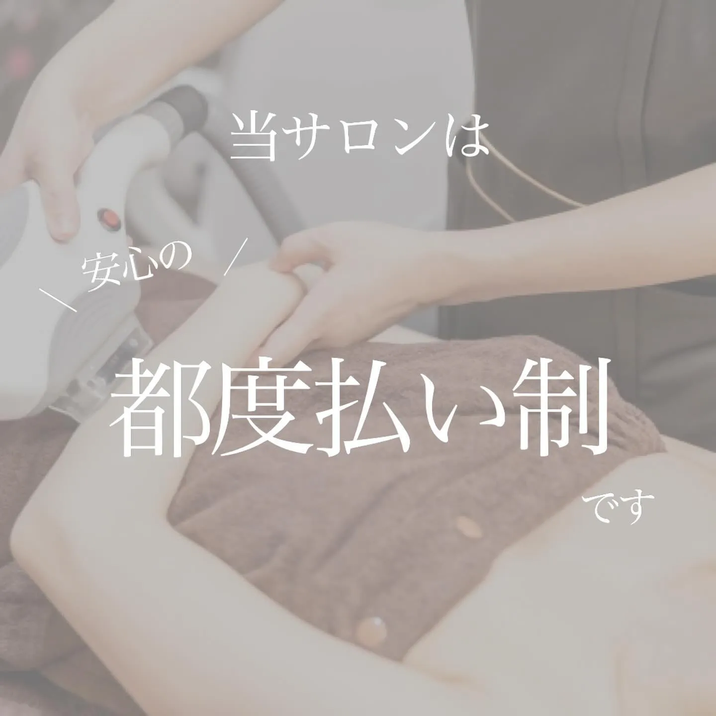 ＼　当サロンは都度払い制です　／