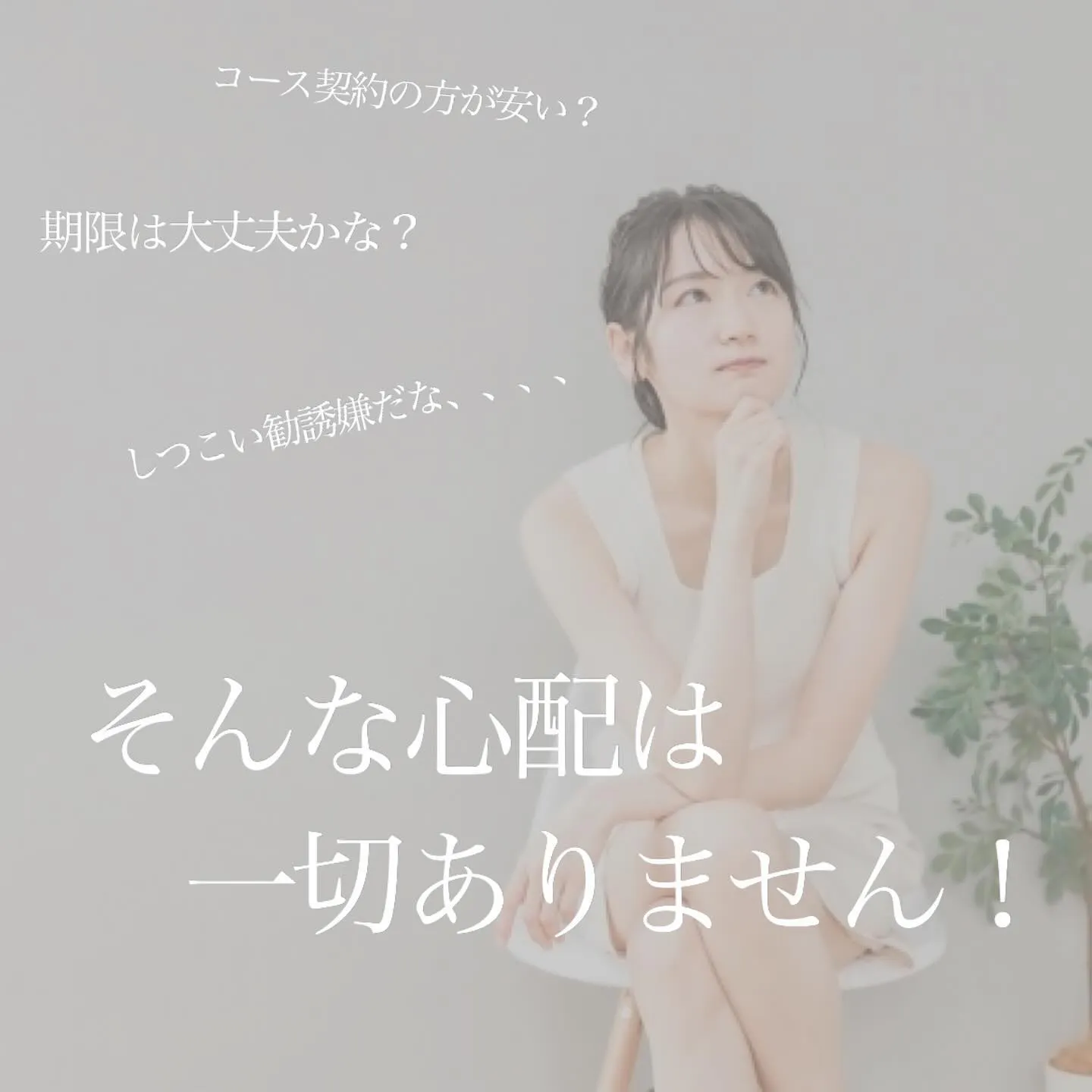 ＼　当サロンは都度払い制です　／