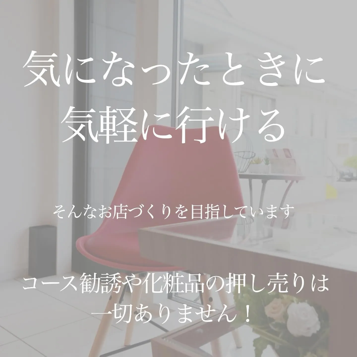 ＼　当サロンは都度払い制です　／