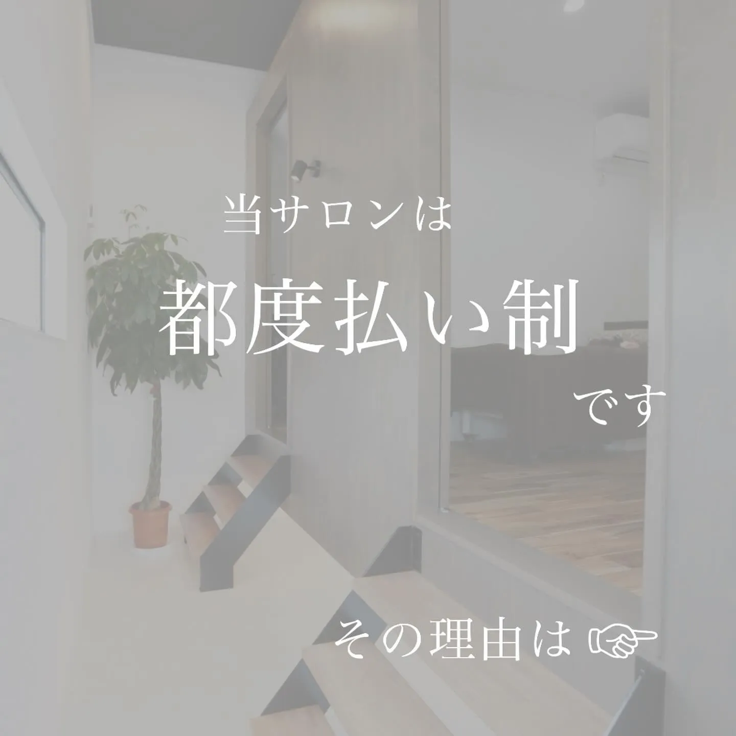 ＼　当サロンは、都度払い制です　／