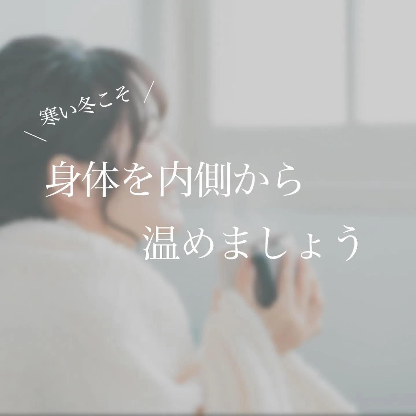 ＼　寒いからこそ、身体を内側から温めましょう！　／