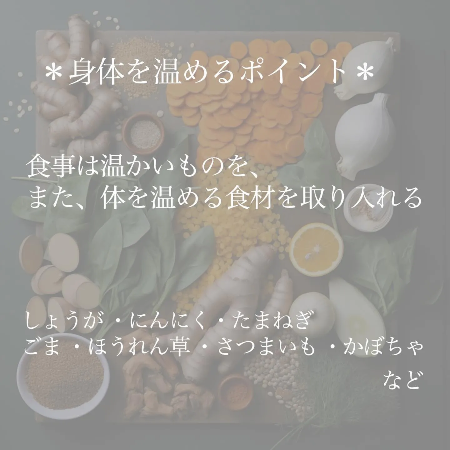 ＼　寒いからこそ、身体を内側から温めましょう！　／