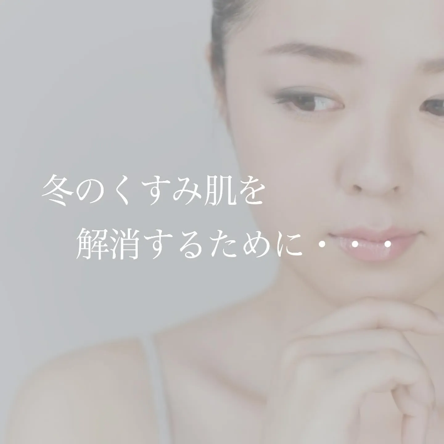 ＼　冬のくすみ肌を解消するために　／