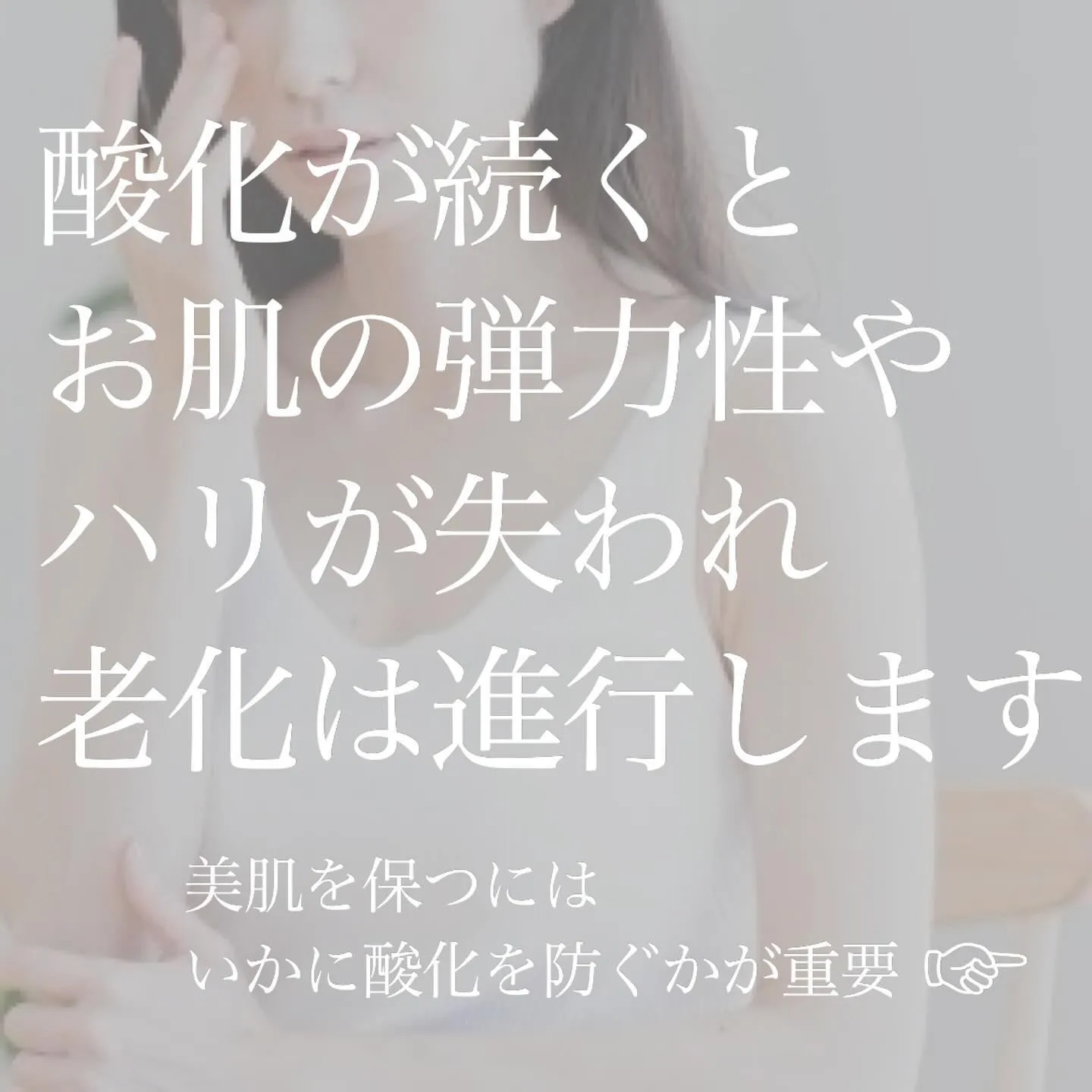 ＼　知っていますか？お肌の酸化　／