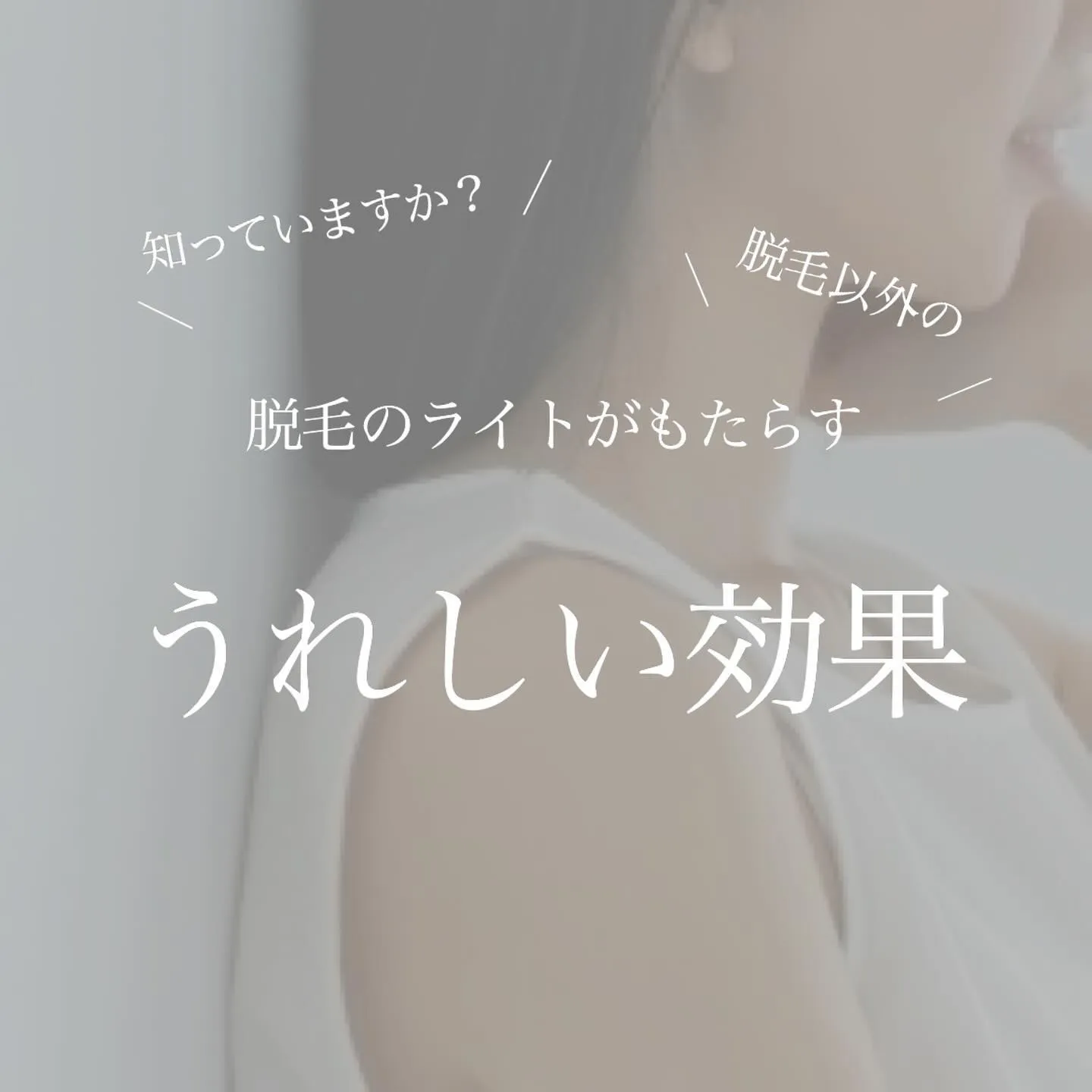光脱毛は脱毛効果以外にもうれしい効果があります！