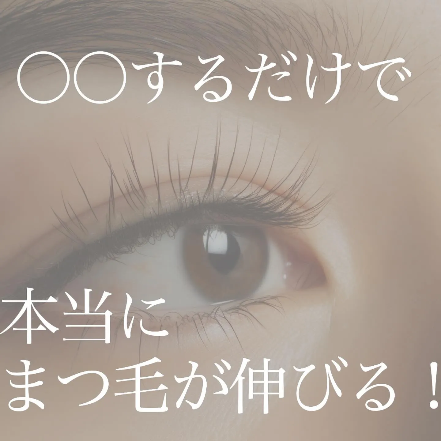 ＼　メイクするだけでまつ毛が伸びる！　／