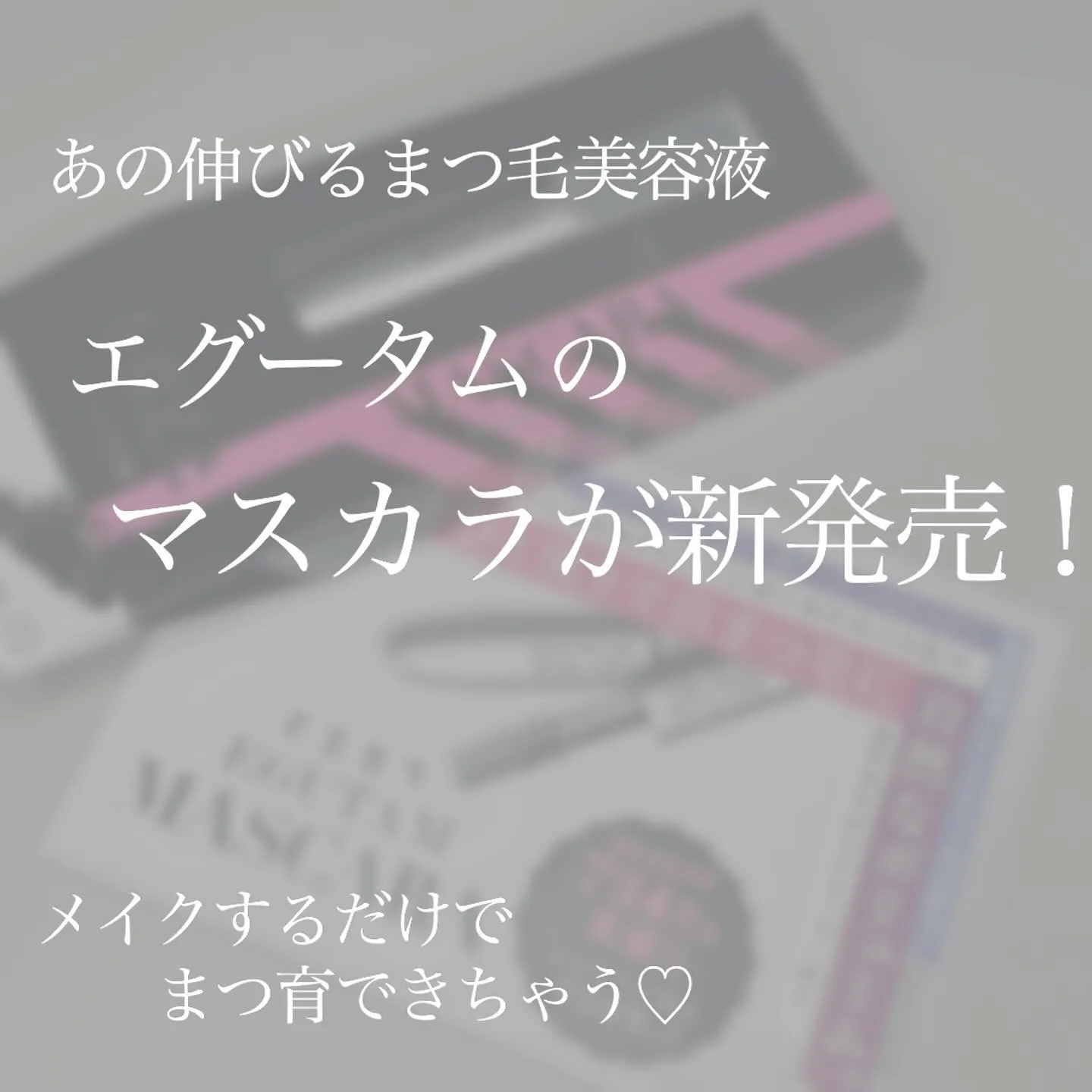 ＼　メイクするだけでまつ毛が伸びる！　／