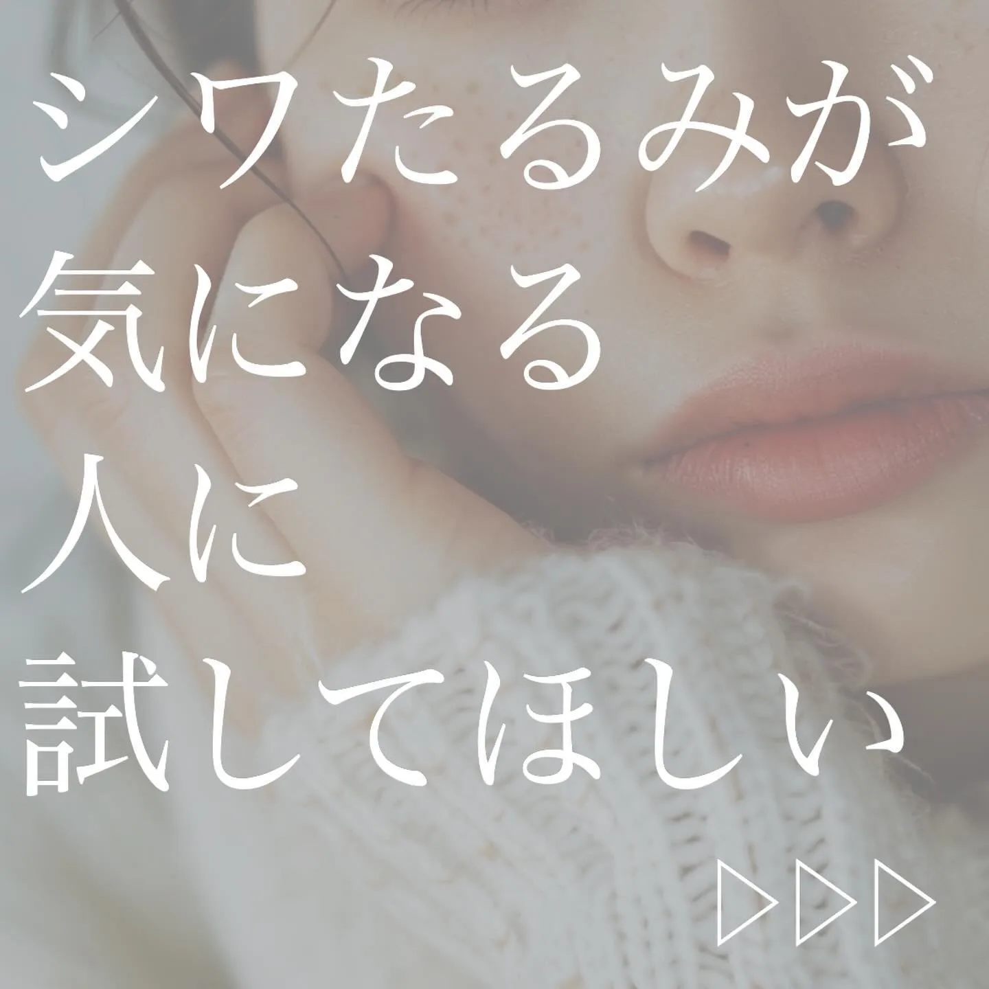 ＼　シワ、たるみが気になる人は試してみて　／