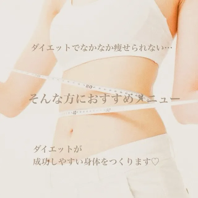 ダイエットではなかなか痩せられない！